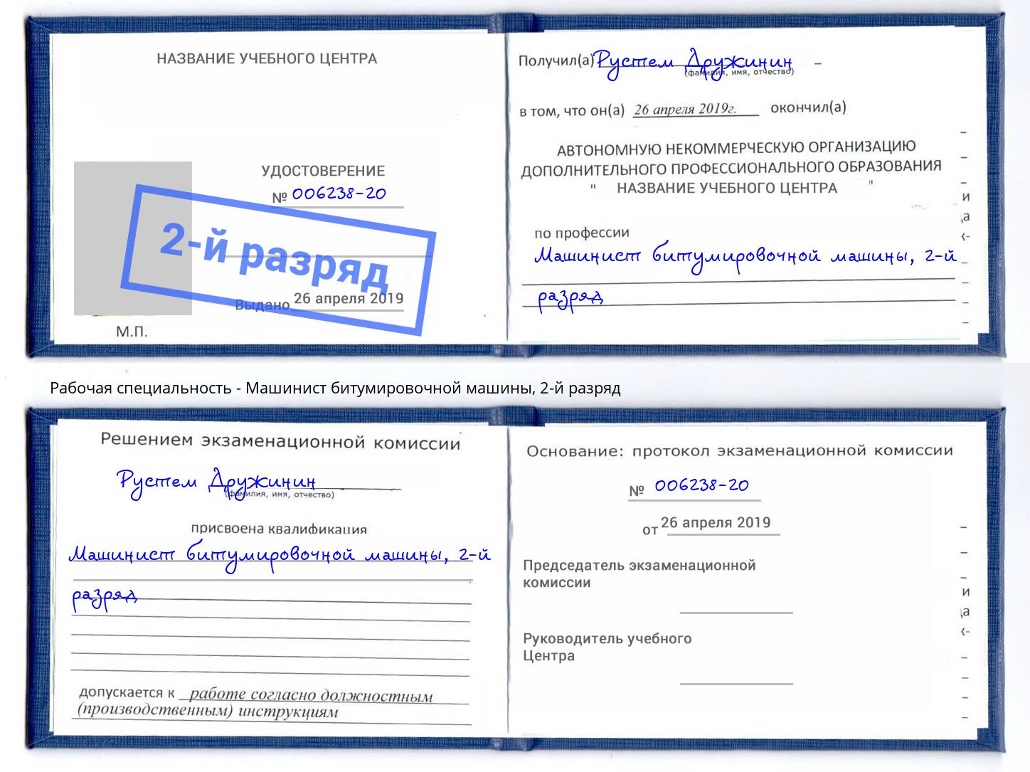 корочка 2-й разряд Машинист битумировочной машины Серов