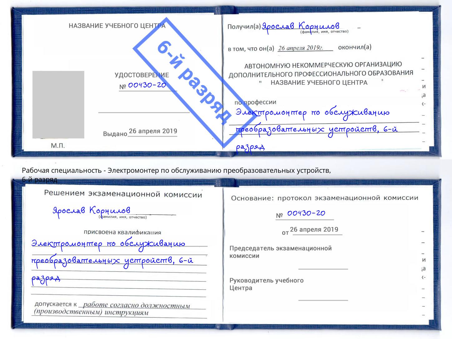 корочка 6-й разряд Электромонтер по обслуживанию преобразовательных устройств Серов