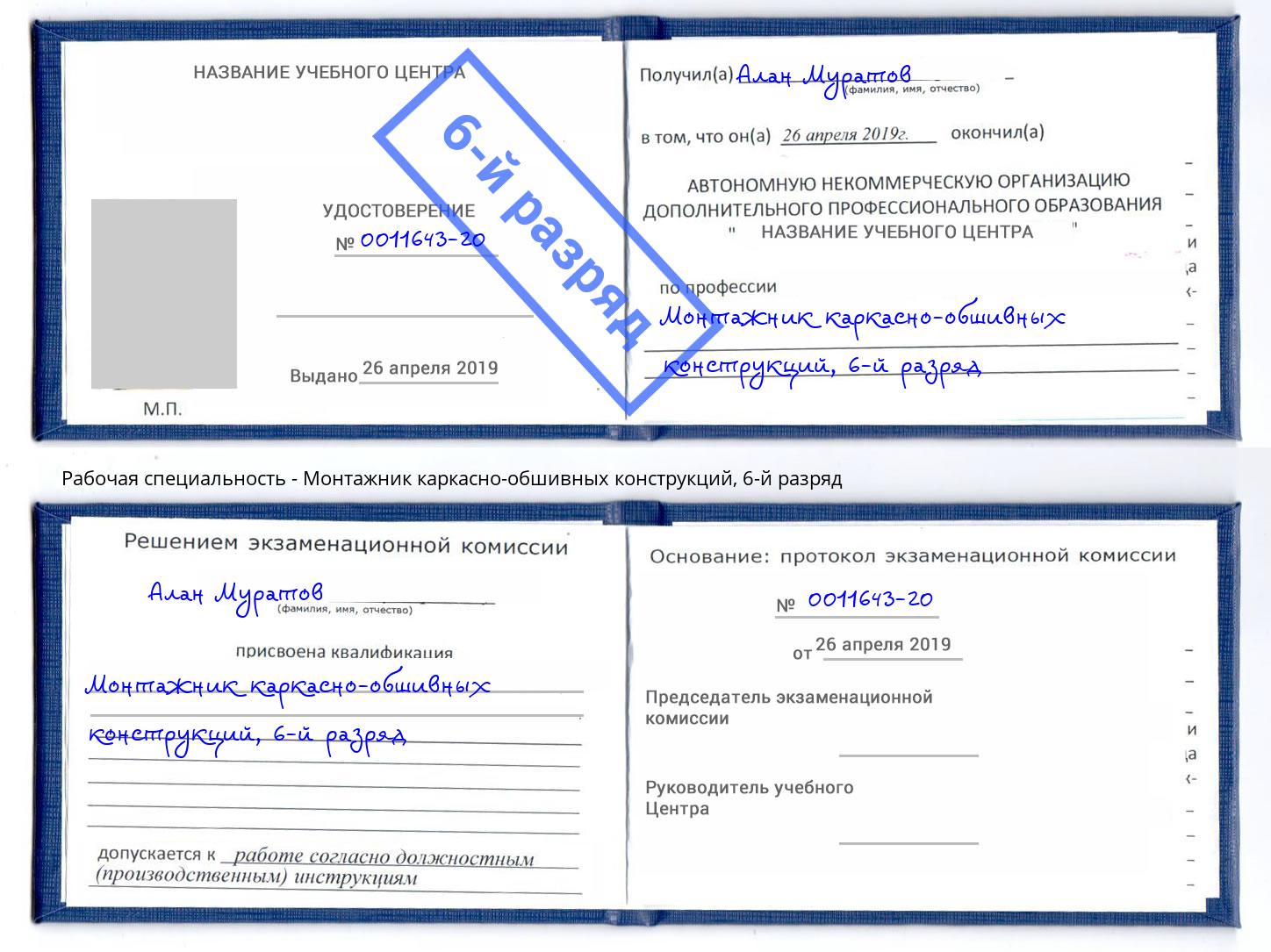 корочка 6-й разряд Монтажник каркасно-обшивных конструкций Серов