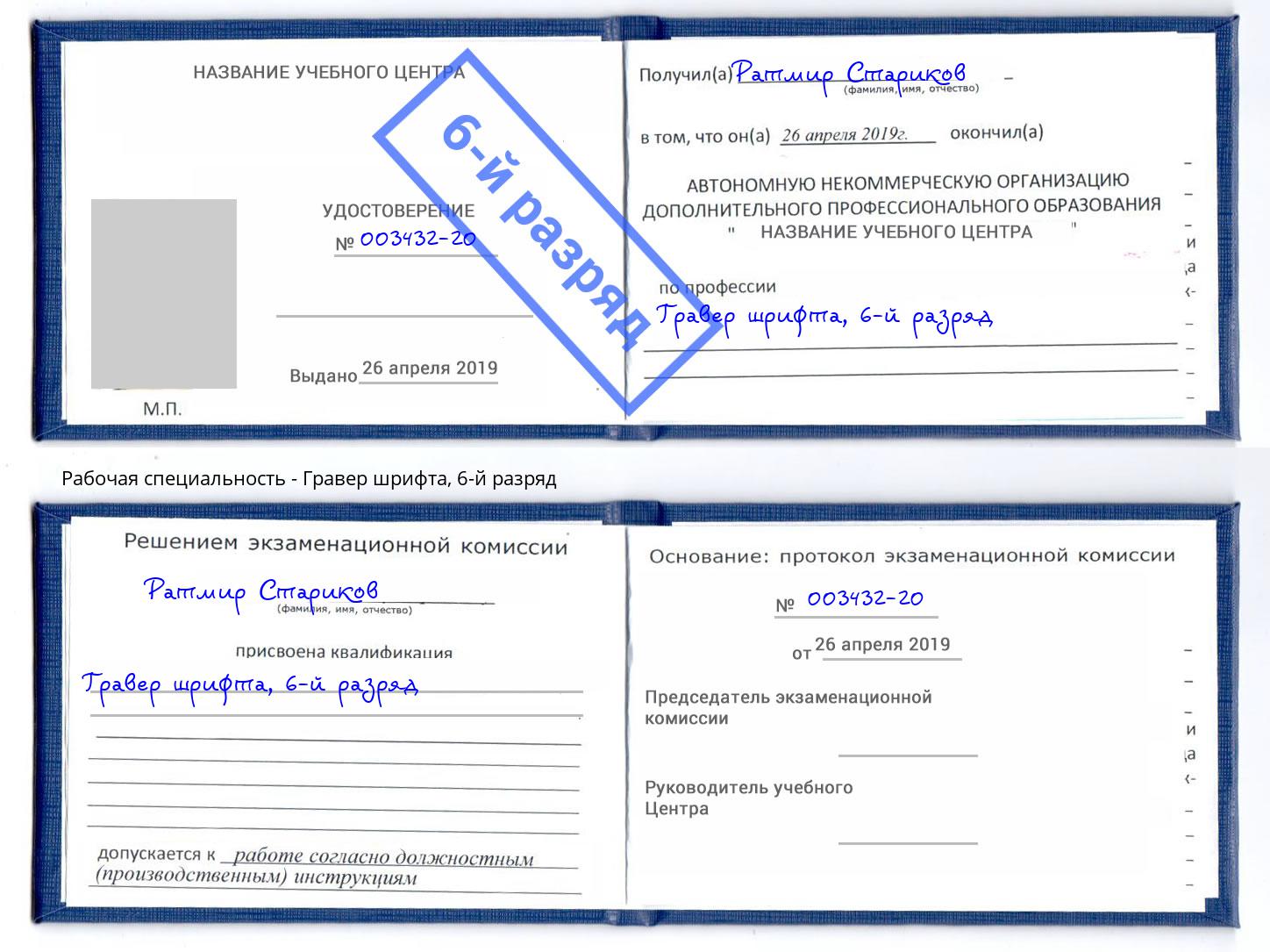корочка 6-й разряд Гравер шрифта Серов