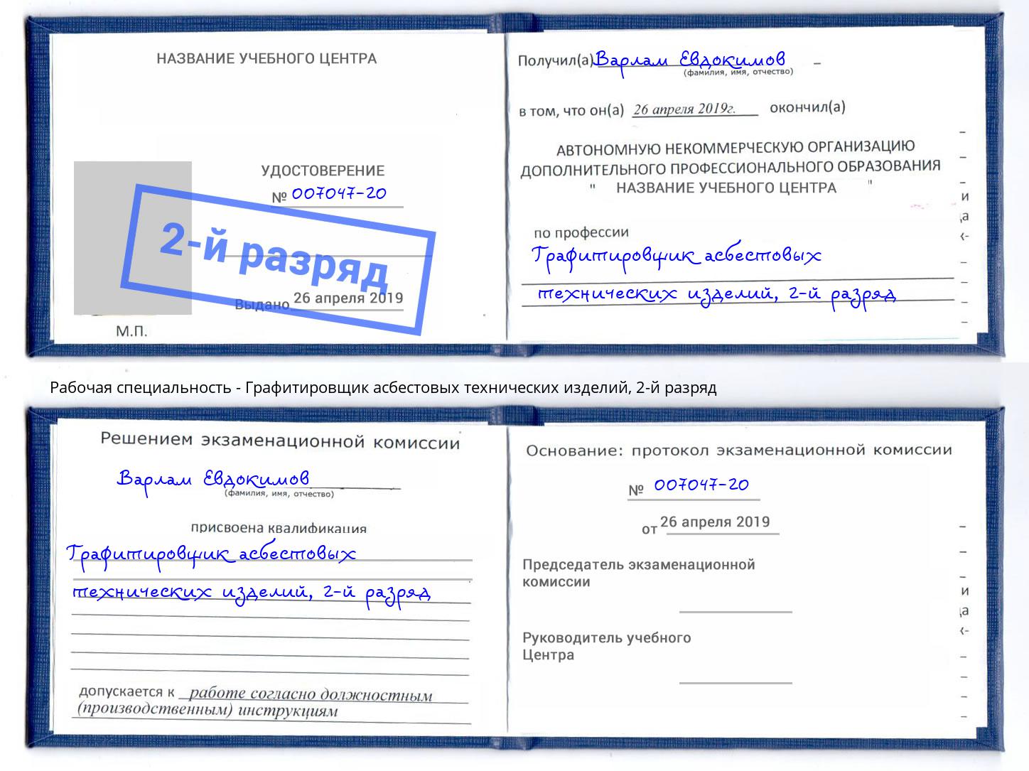 корочка 2-й разряд Графитировщик асбестовых технических изделий Серов