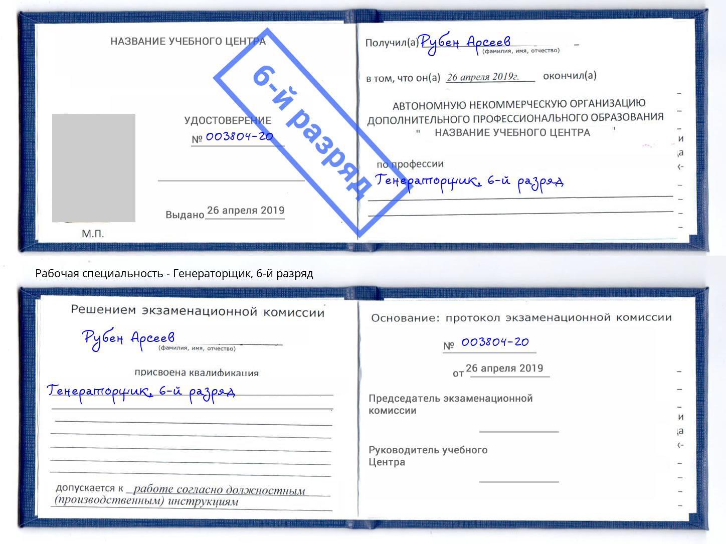 корочка 6-й разряд Генераторщик Серов