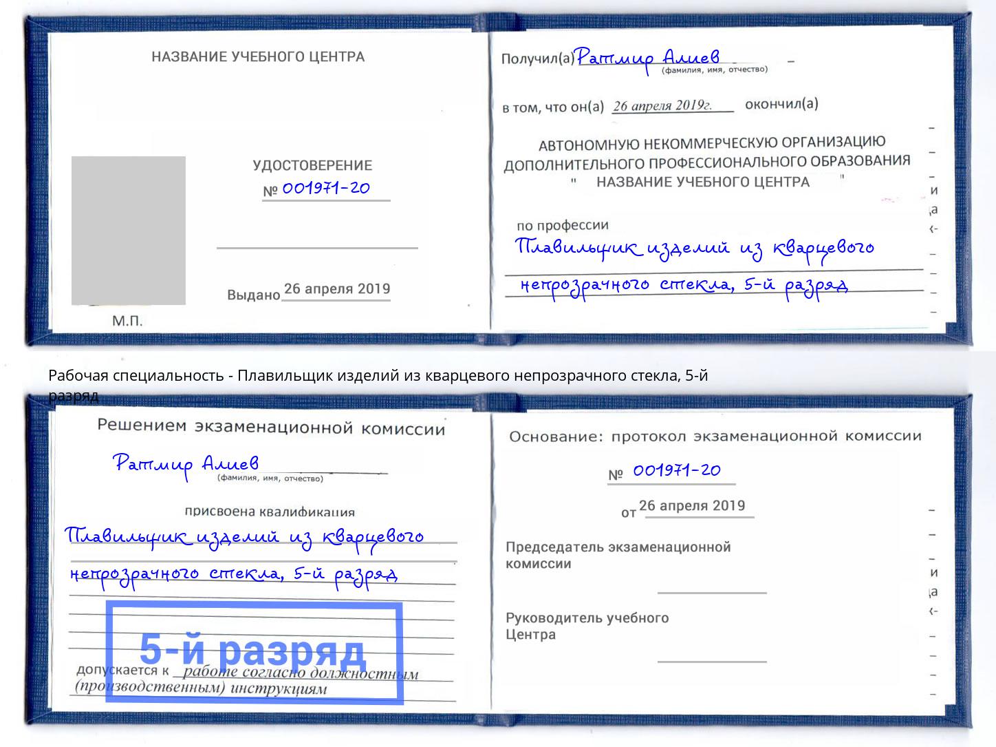 корочка 5-й разряд Плавильщик изделий из кварцевого непрозрачного стекла Серов