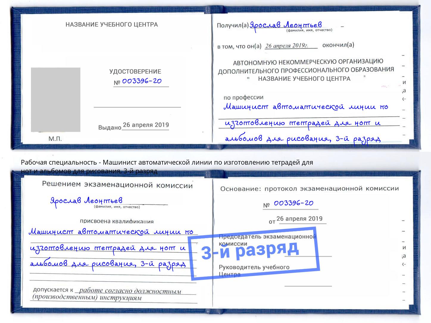 корочка 3-й разряд Машинист автоматической линии по изготовлению тетрадей для нот и альбомов для рисования Серов