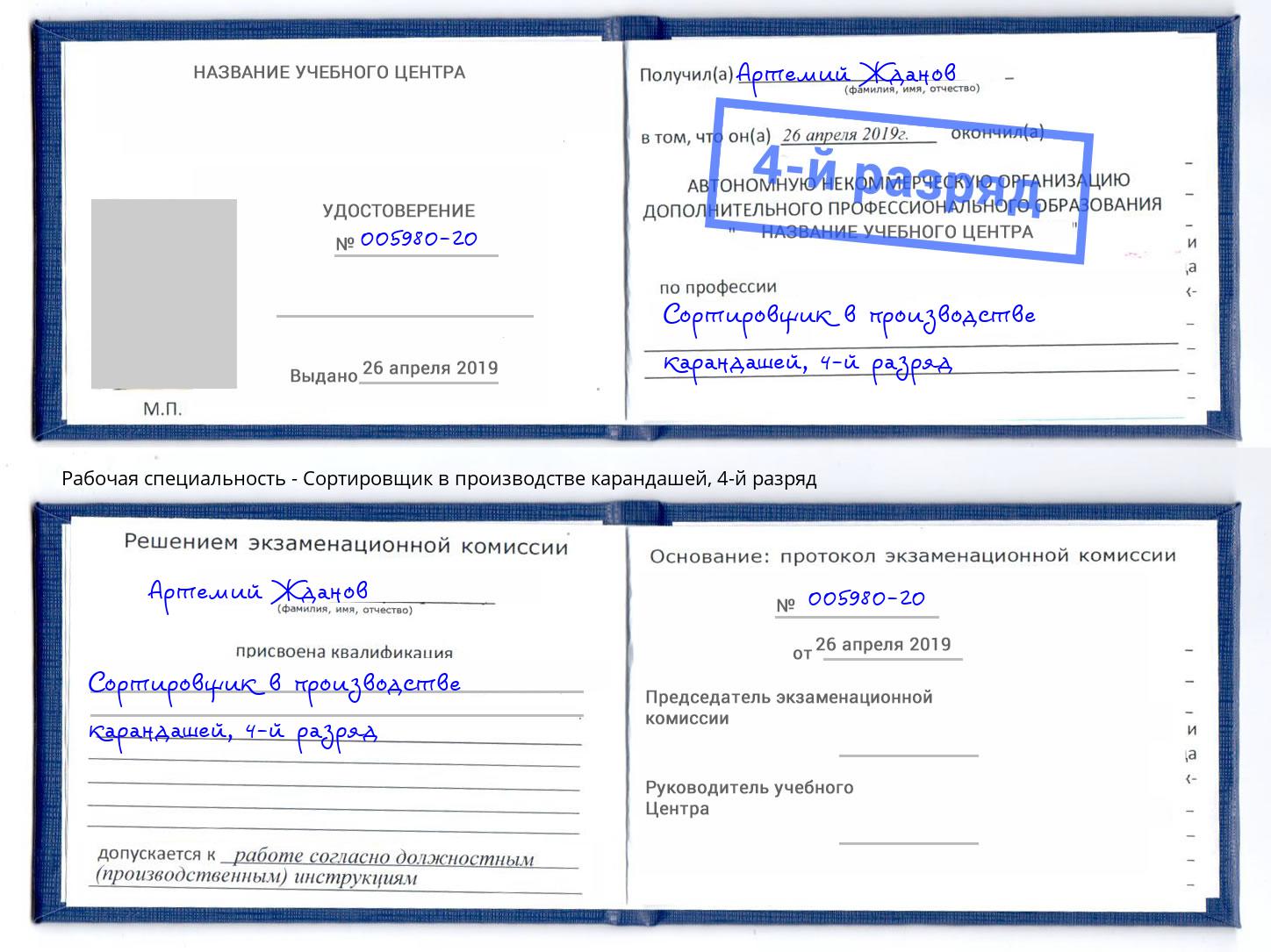 корочка 4-й разряд Сортировщик в производстве карандашей Серов