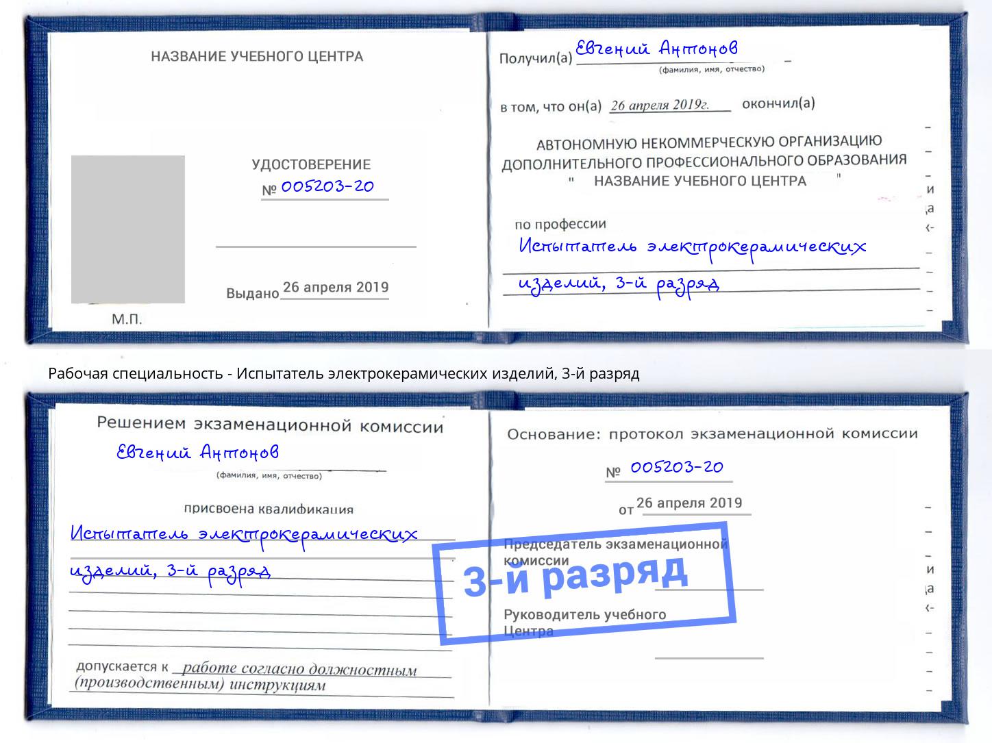 корочка 3-й разряд Испытатель электрокерамических изделий Серов