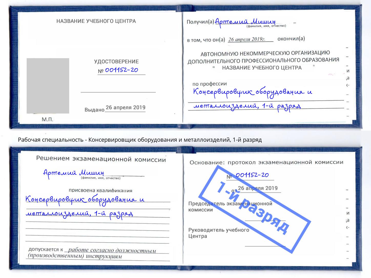 корочка 1-й разряд Консервировщик оборудования и металлоизделий Серов