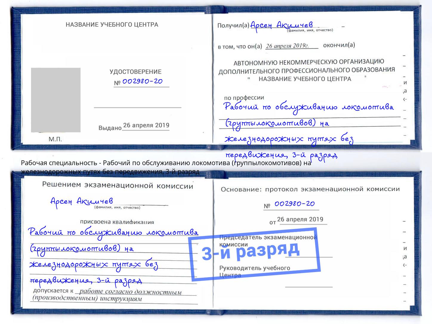 корочка 3-й разряд Рабочий по обслуживанию локомотива (группылокомотивов) на железнодорожных путях без передвижения Серов