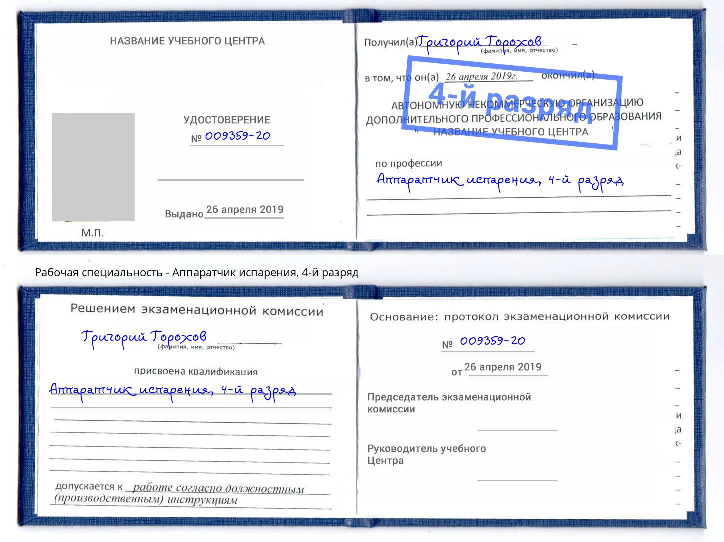 корочка 4-й разряд Аппаратчик испарения Серов
