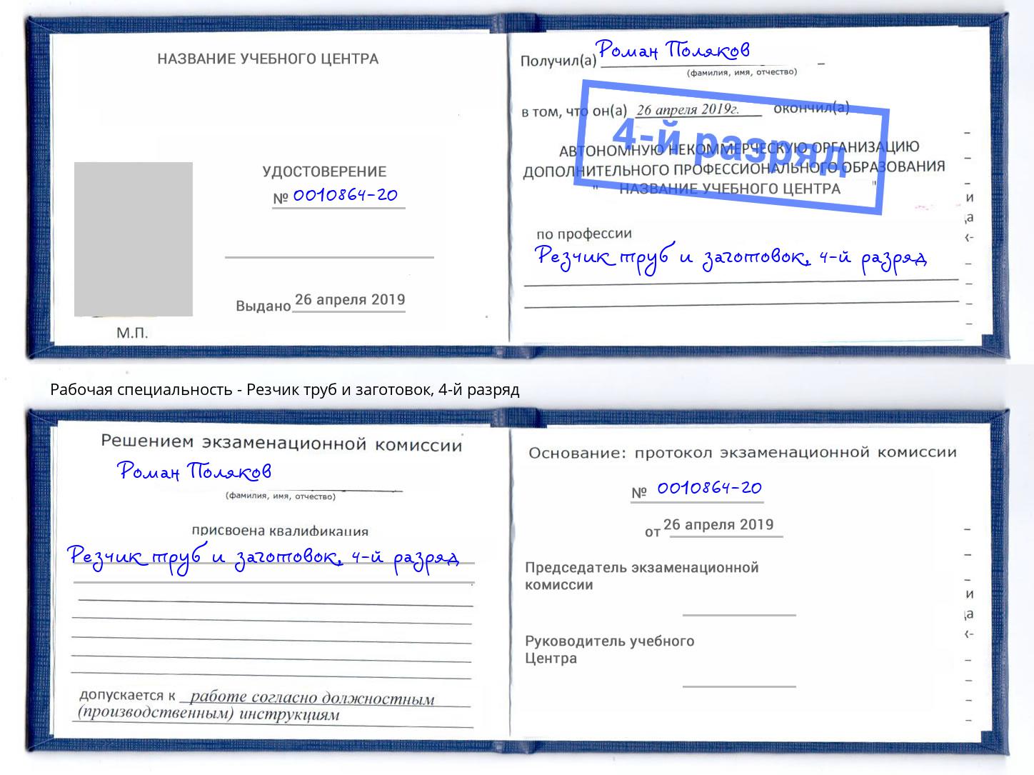 корочка 4-й разряд Резчик труб и заготовок Серов