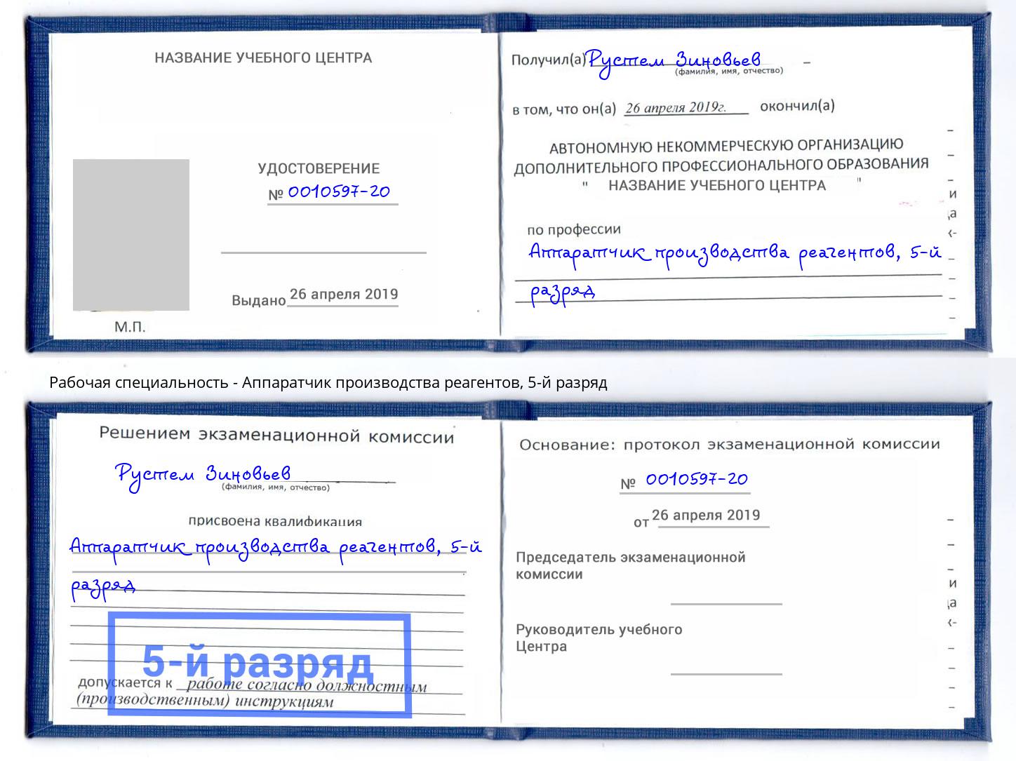корочка 5-й разряд Аппаратчик производства реагентов Серов