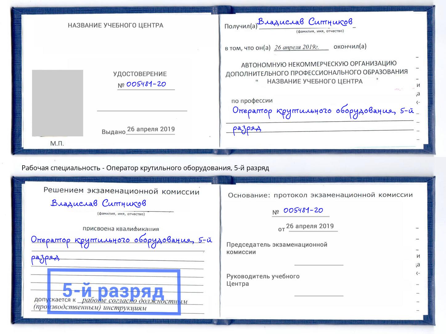 корочка 5-й разряд Оператор крутильного оборудования Серов