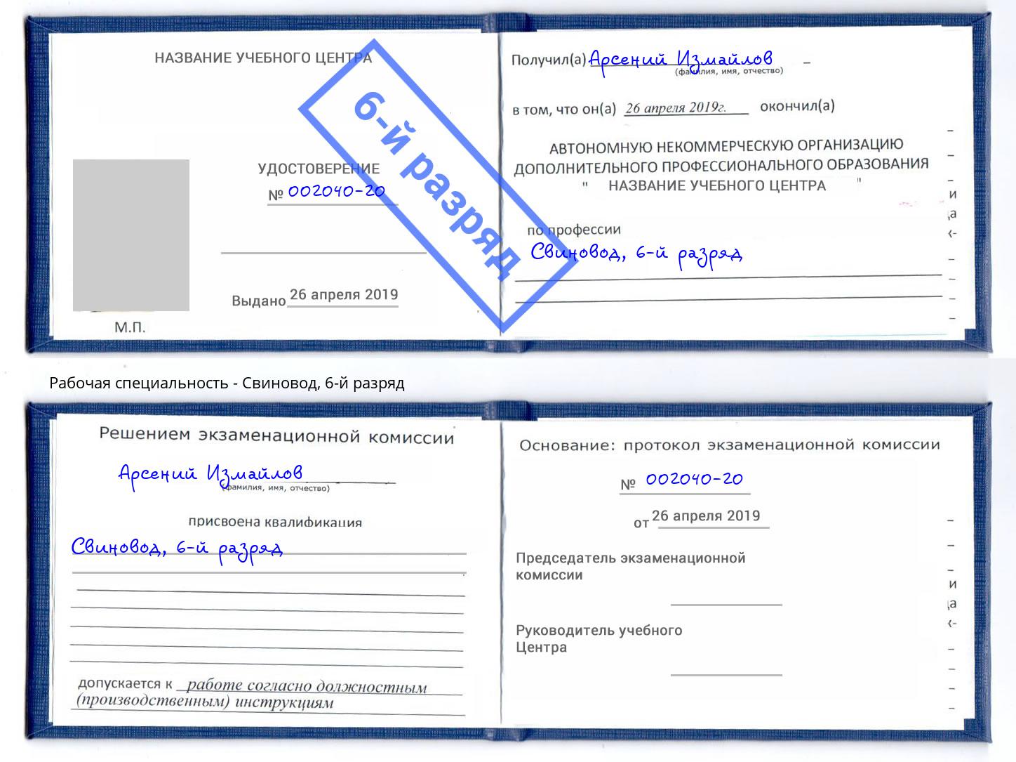 корочка 6-й разряд Свиновод Серов
