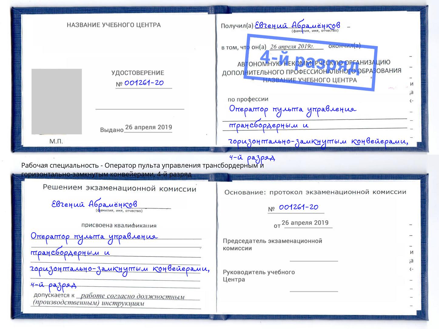 корочка 4-й разряд Оператор пульта управления трансбордерным и горизонтально-замкнутым конвейерами Серов