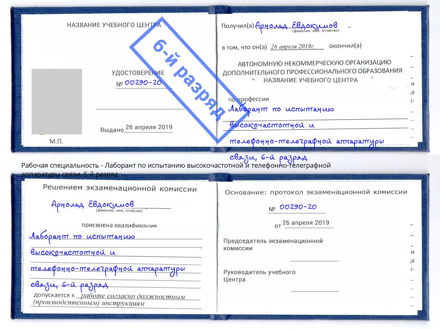 корочка 6-й разряд Лаборант по испытанию высокочастотной и телефонно-телеграфной аппаратуры связи Серов