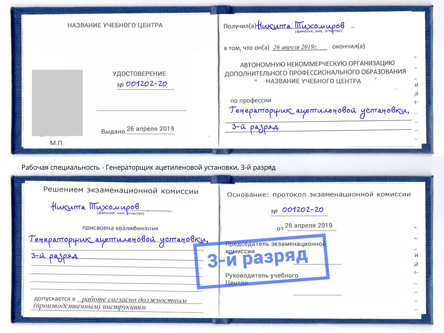 корочка 3-й разряд Генераторщик ацетиленовой установки Серов