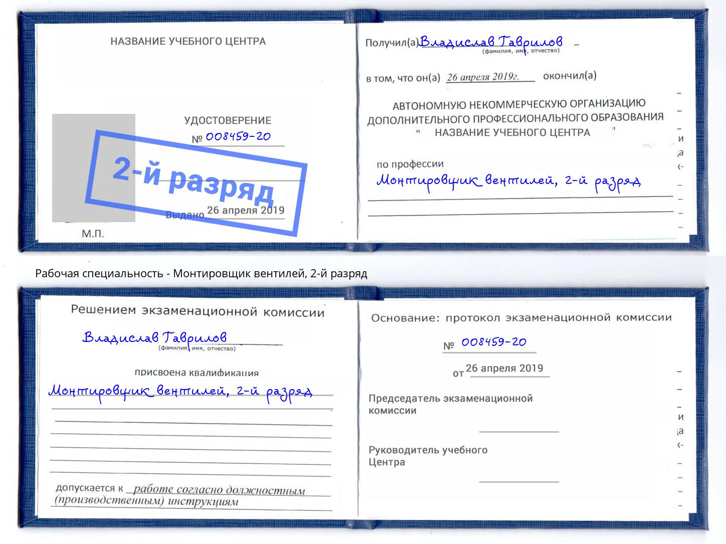 корочка 2-й разряд Монтировщик вентилей Серов