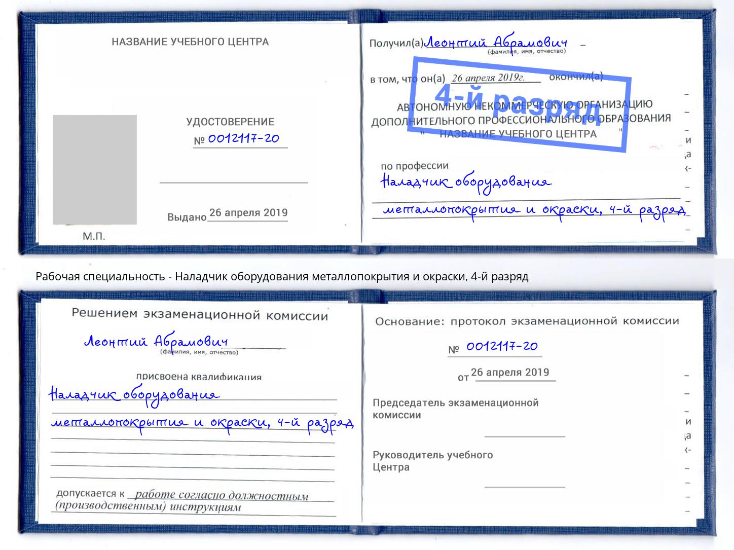 корочка 4-й разряд Наладчик оборудования металлопокрытия и окраски Серов