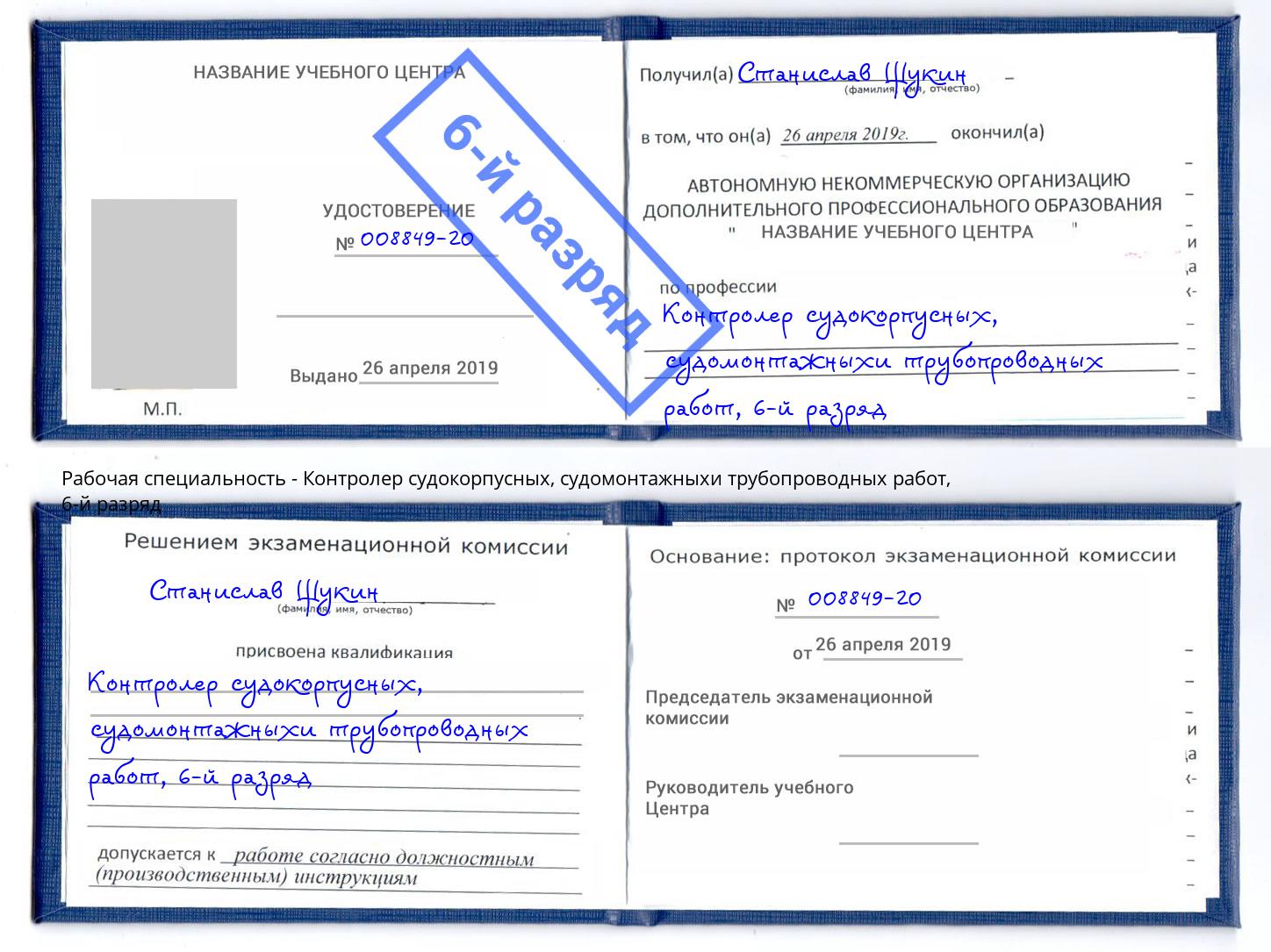 корочка 6-й разряд Контролер судокорпусных, судомонтажныхи трубопроводных работ Серов