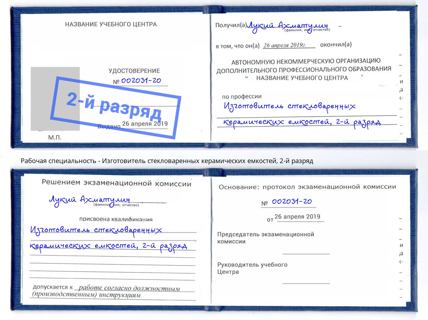 корочка 2-й разряд Изготовитель стекловаренных керамических емкостей Серов