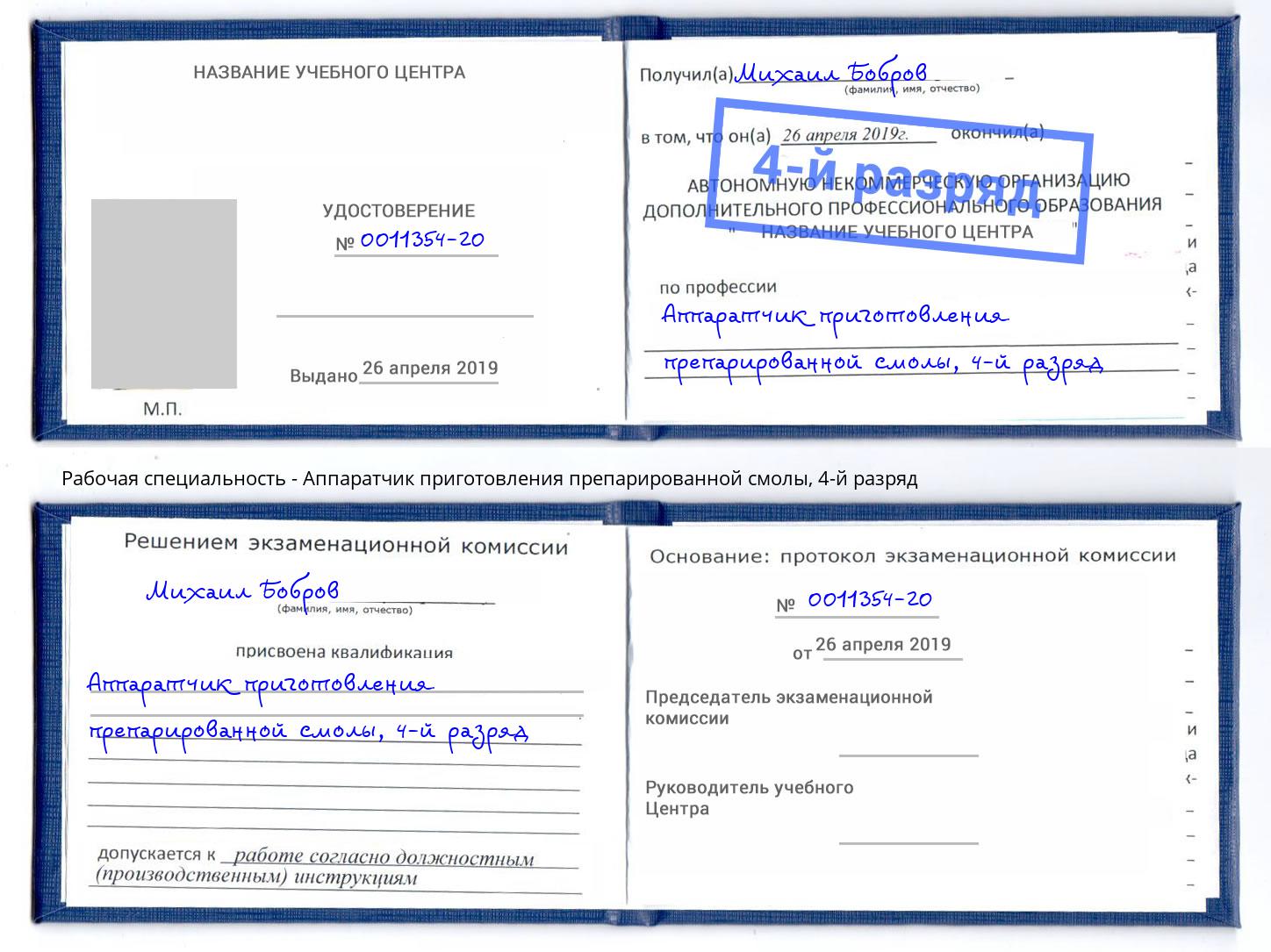 корочка 4-й разряд Аппаратчик приготовления препарированной смолы Серов