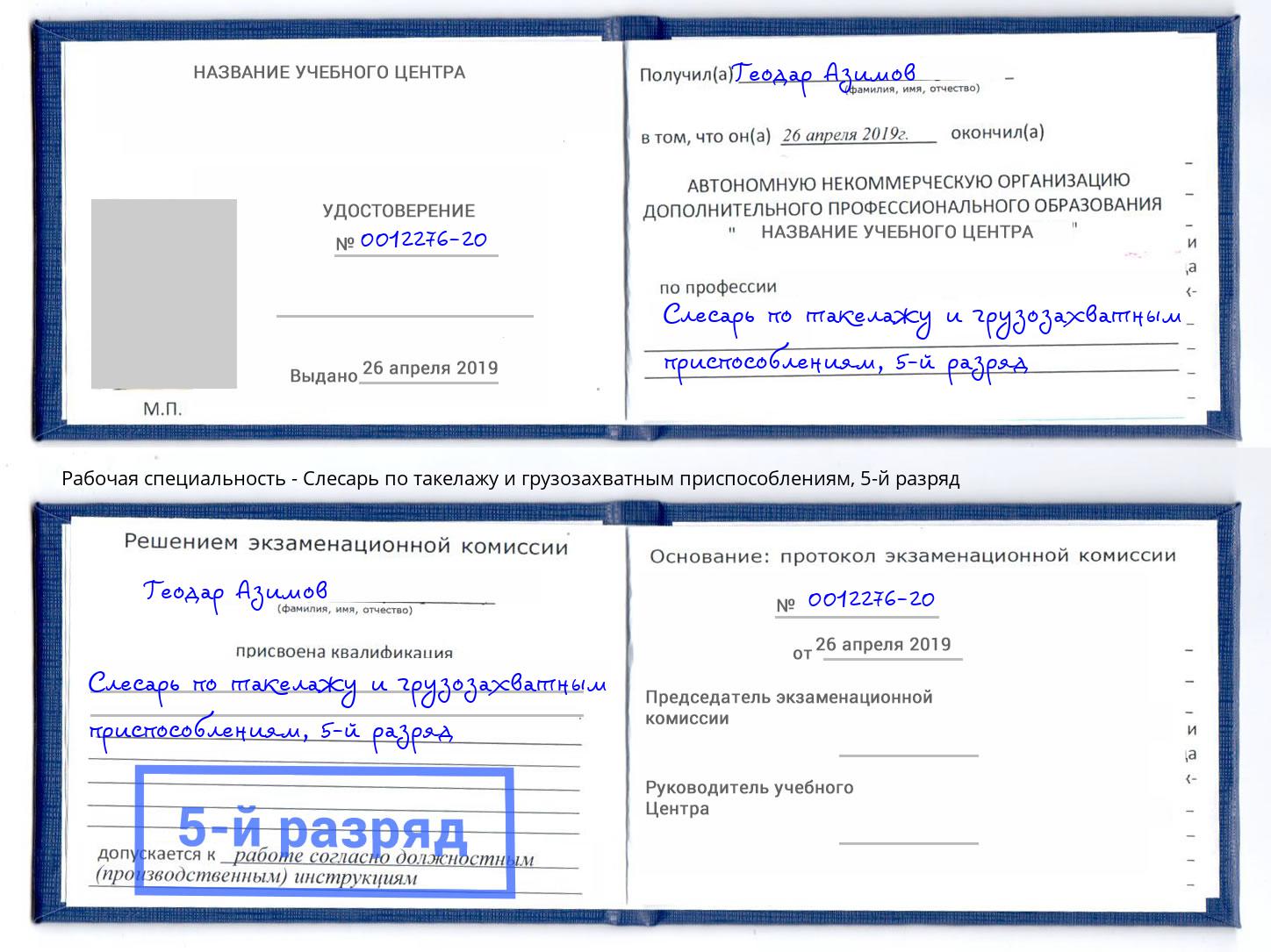 корочка 5-й разряд Слесарь по такелажу и грузозахватным приспособлениям Серов