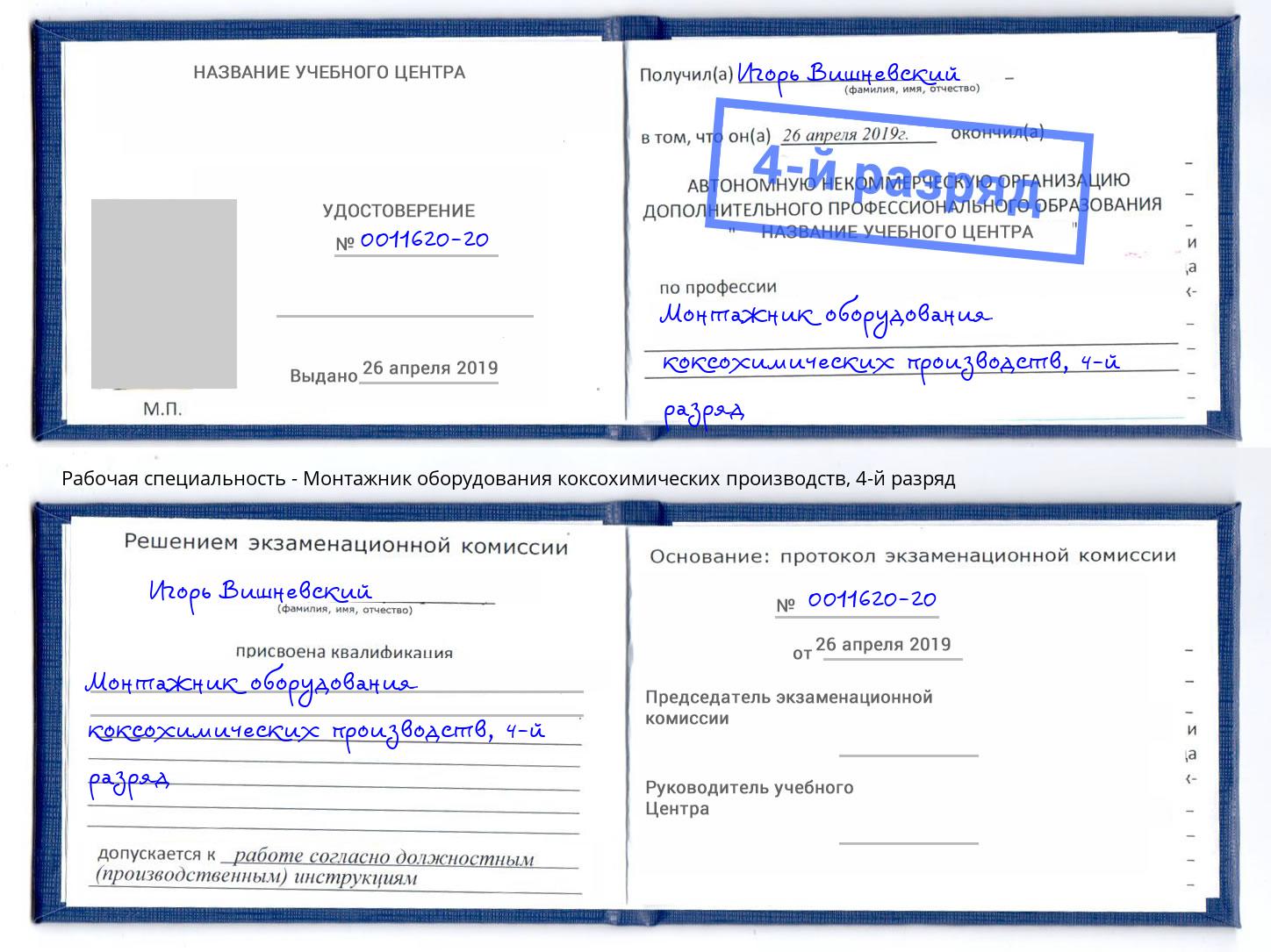 корочка 4-й разряд Монтажник оборудования коксохимических производств Серов