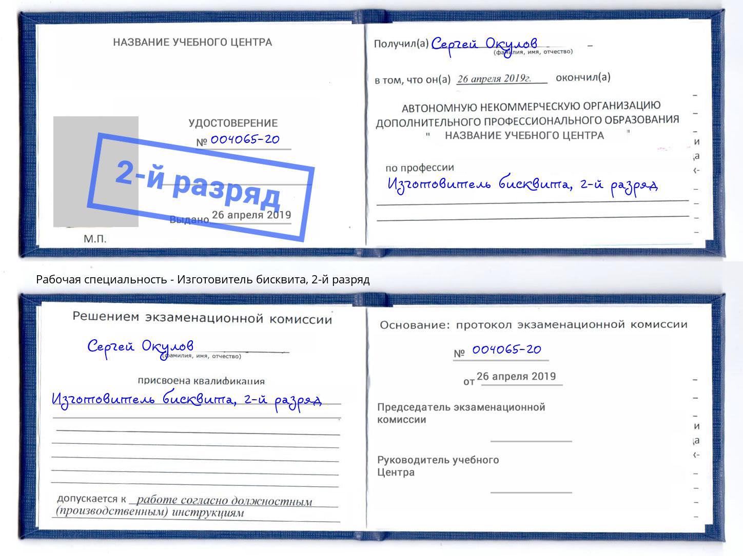корочка 2-й разряд Изготовитель бисквита Серов