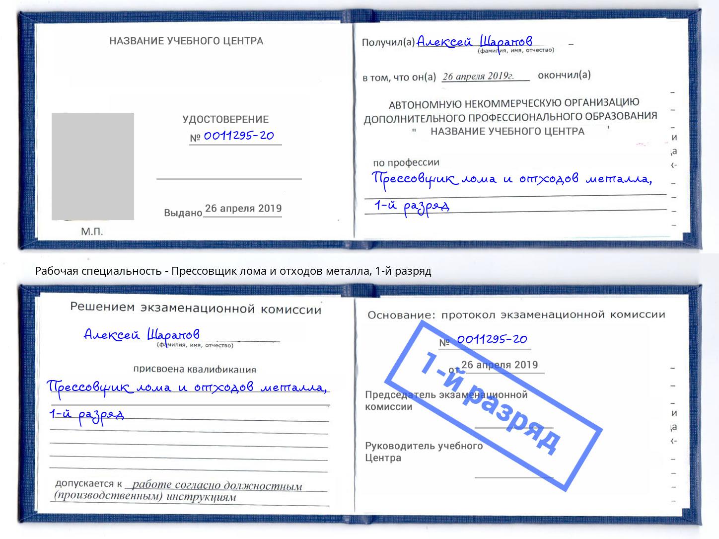 корочка 1-й разряд Прессовщик лома и отходов металла Серов