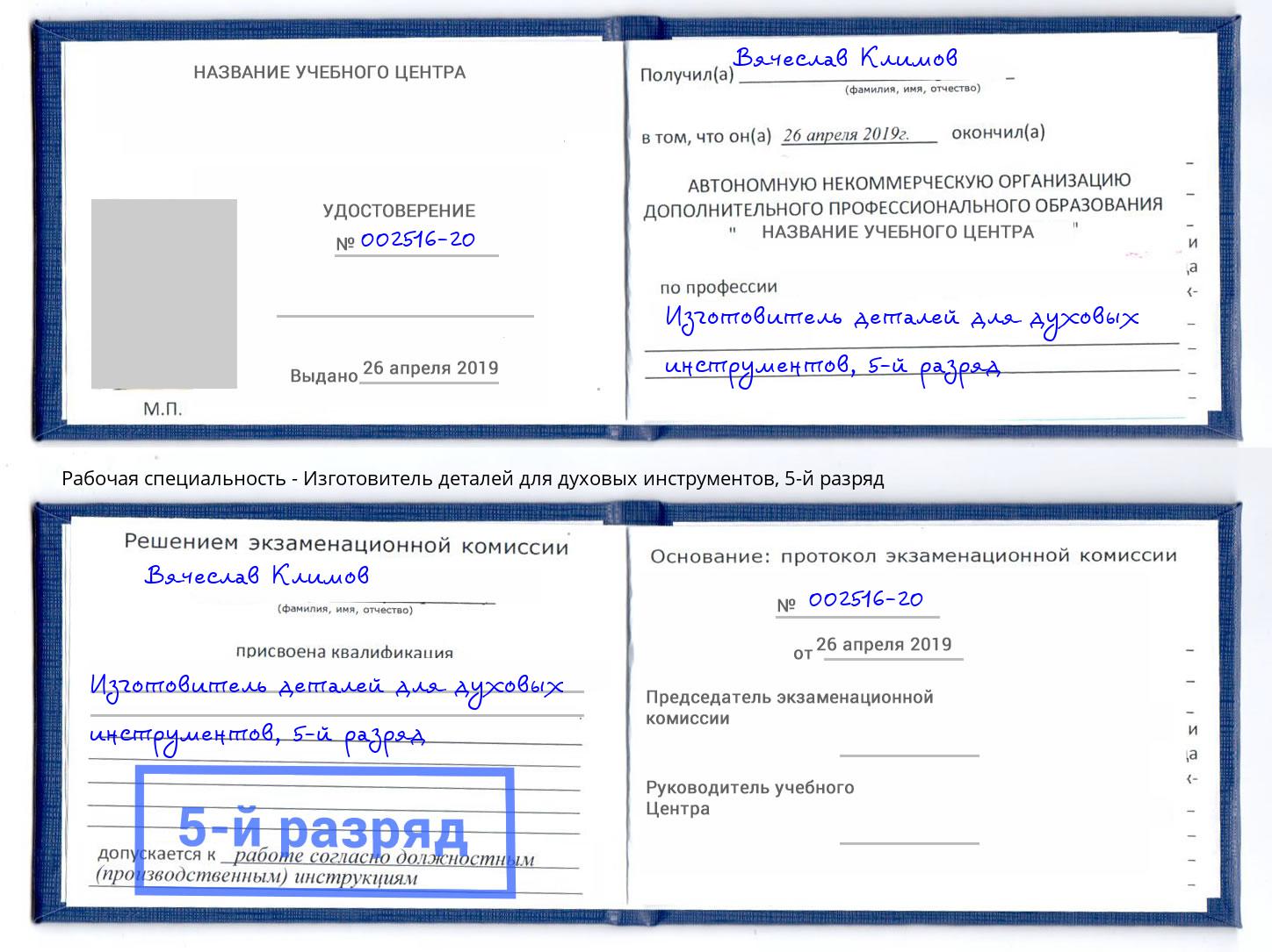 корочка 5-й разряд Изготовитель деталей для духовых инструментов Серов