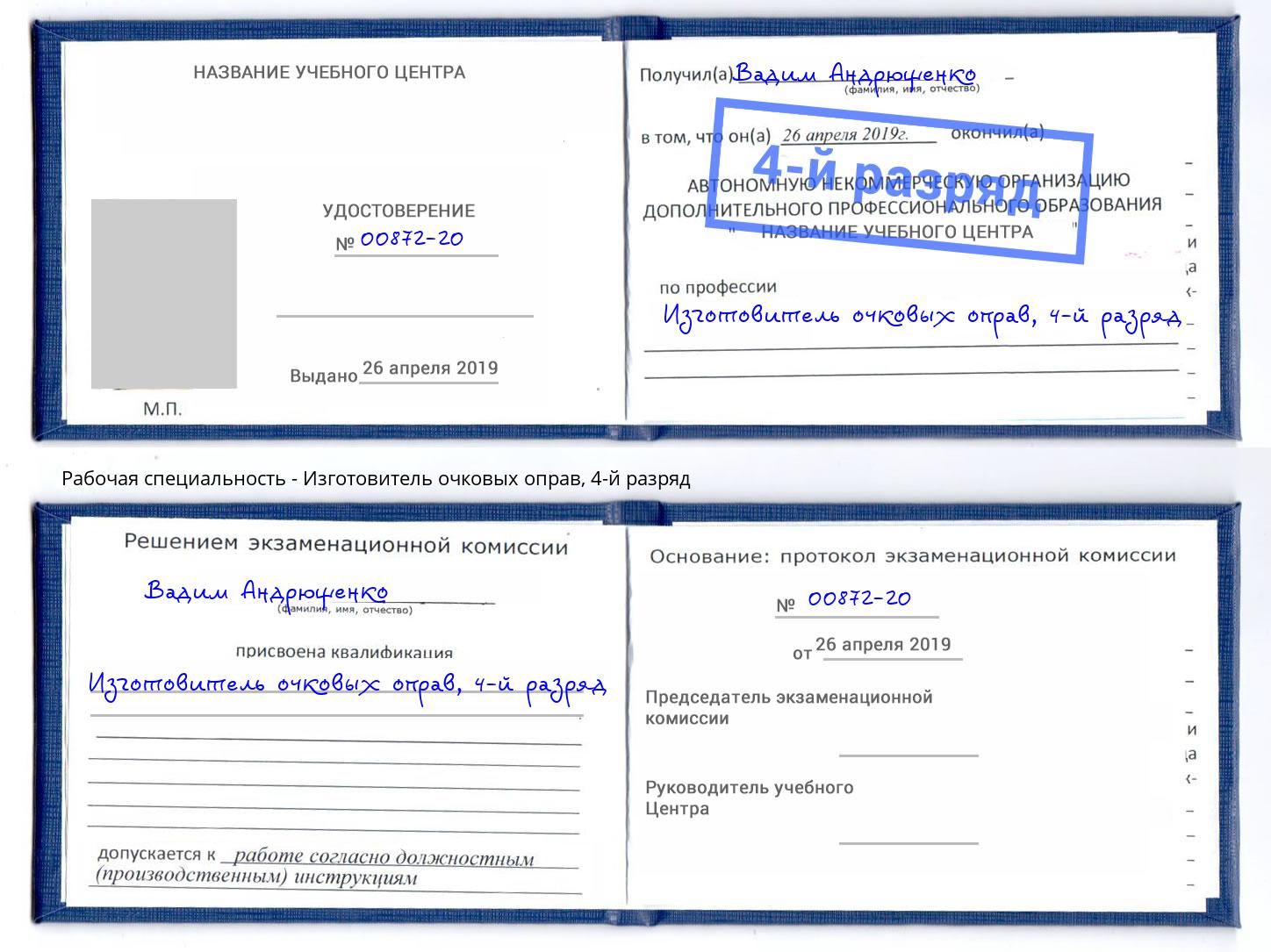 корочка 4-й разряд Изготовитель очковых оправ Серов