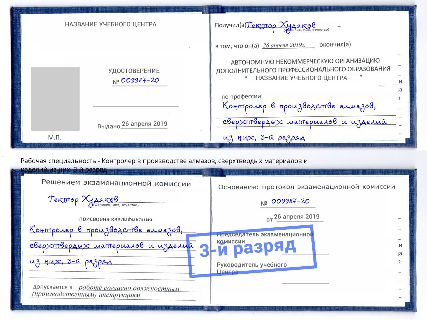корочка 3-й разряд Контролер в производстве алмазов, сверхтвердых материалов и изделий из них Серов