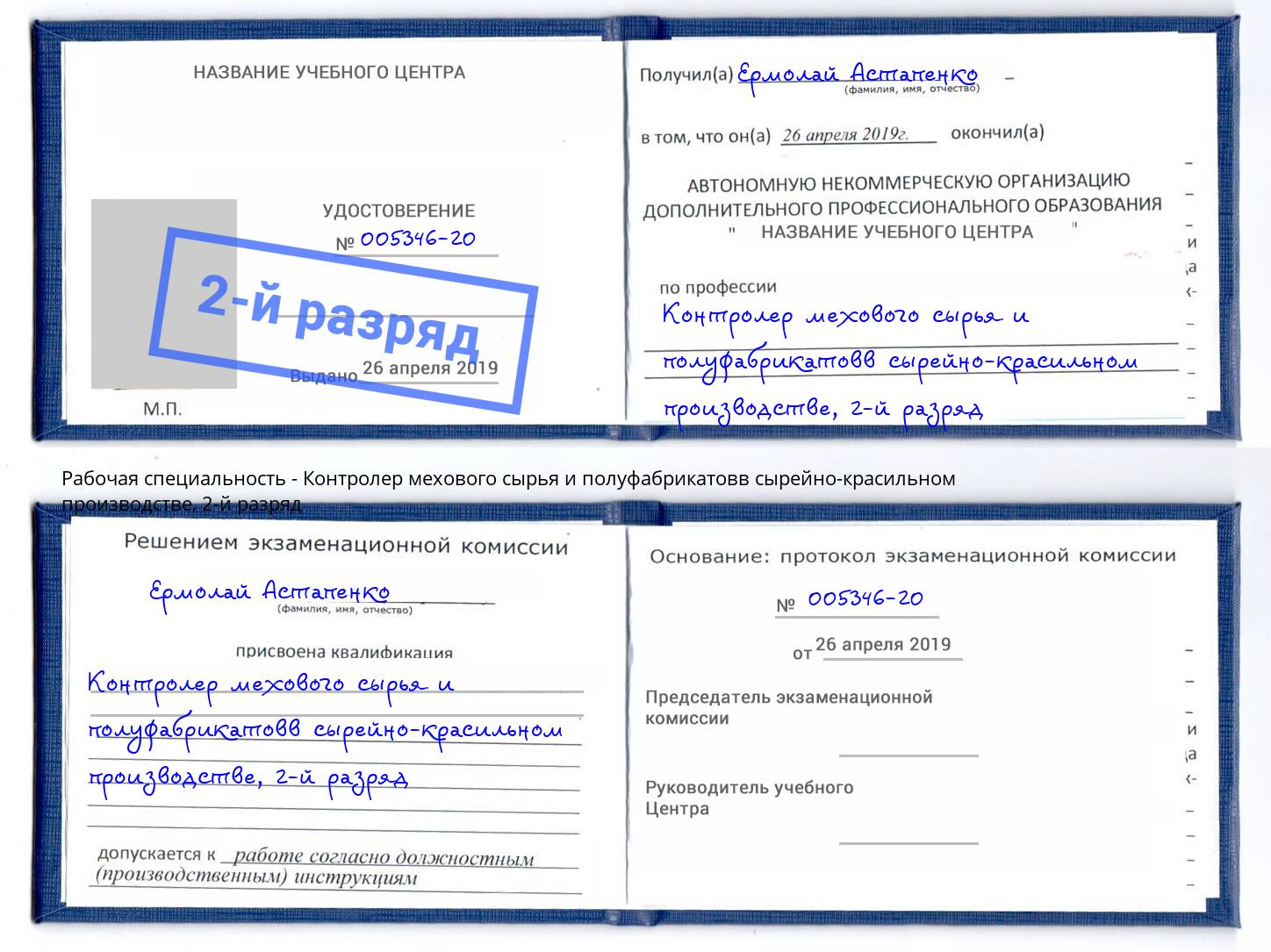 корочка 2-й разряд Контролер мехового сырья и полуфабрикатовв сырейно-красильном производстве Серов