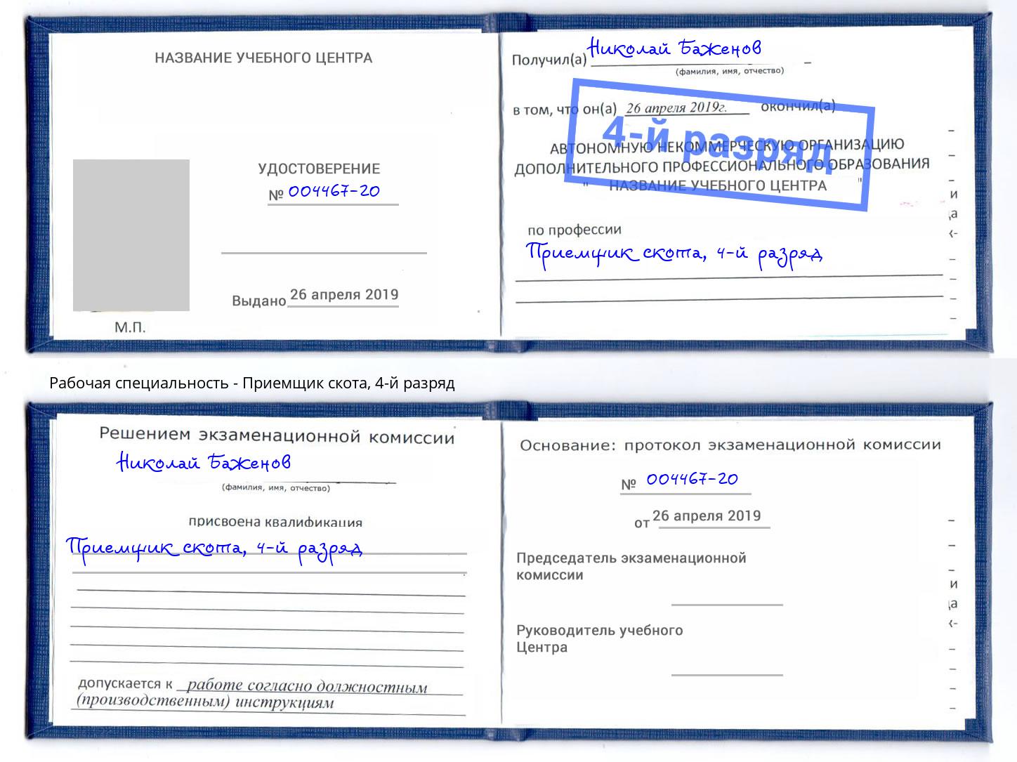 корочка 4-й разряд Приемщик скота Серов