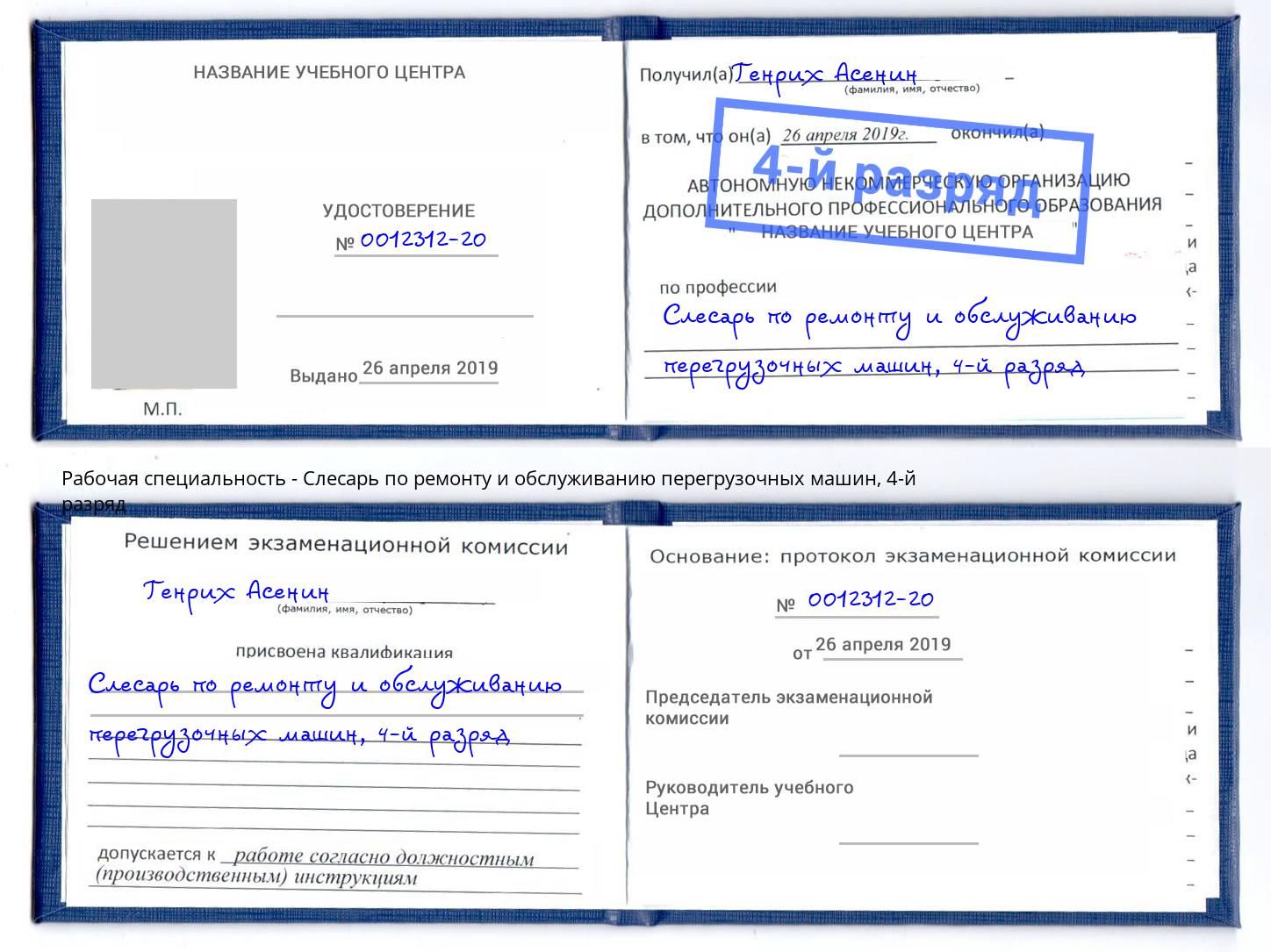 корочка 4-й разряд Слесарь по ремонту и обслуживанию перегрузочных машин Серов