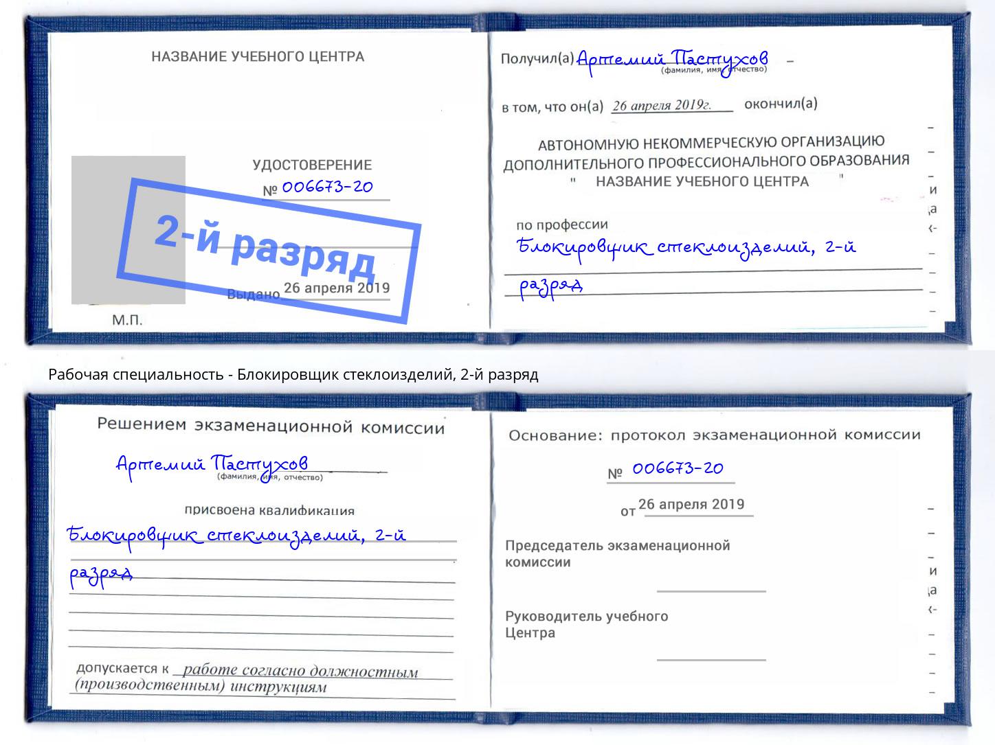 корочка 2-й разряд Блокировщик стеклоизделий Серов