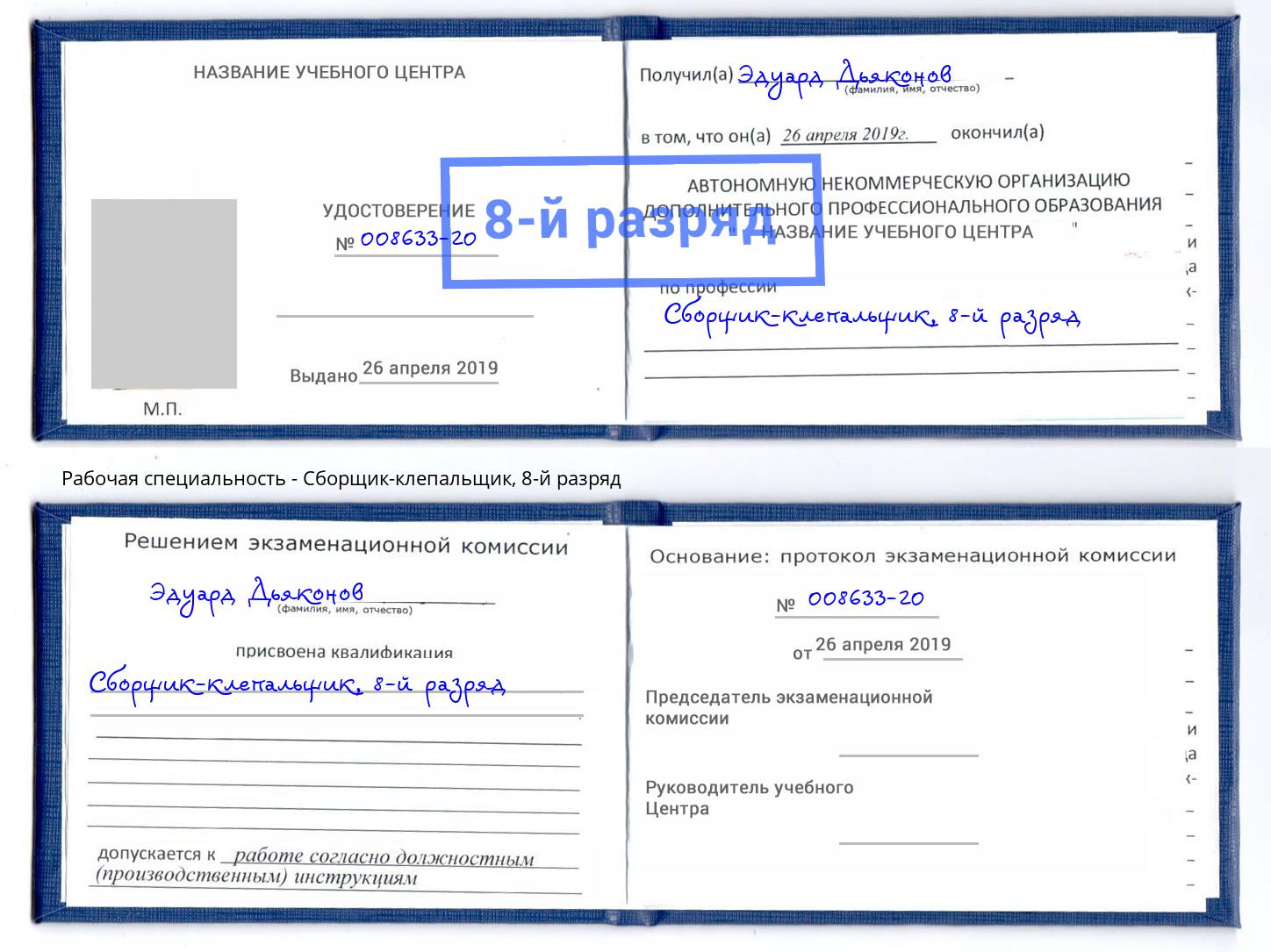 корочка 8-й разряд Сборщик-клепальщик Серов