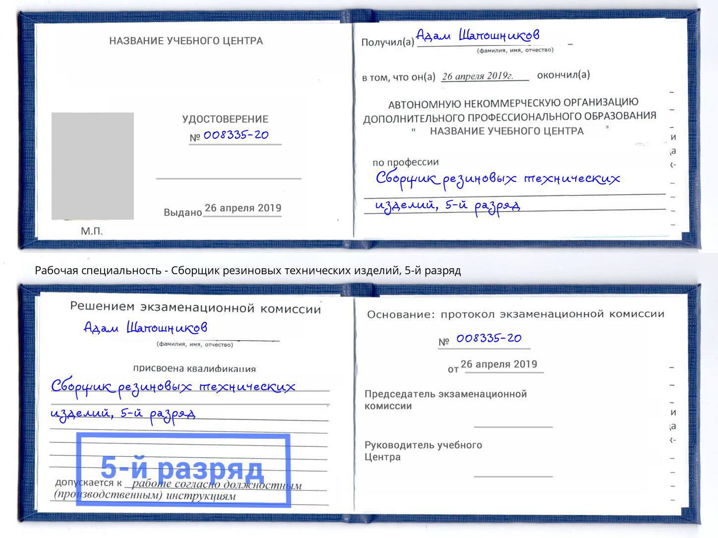 корочка 5-й разряд Сборщик резиновых технических изделий Серов