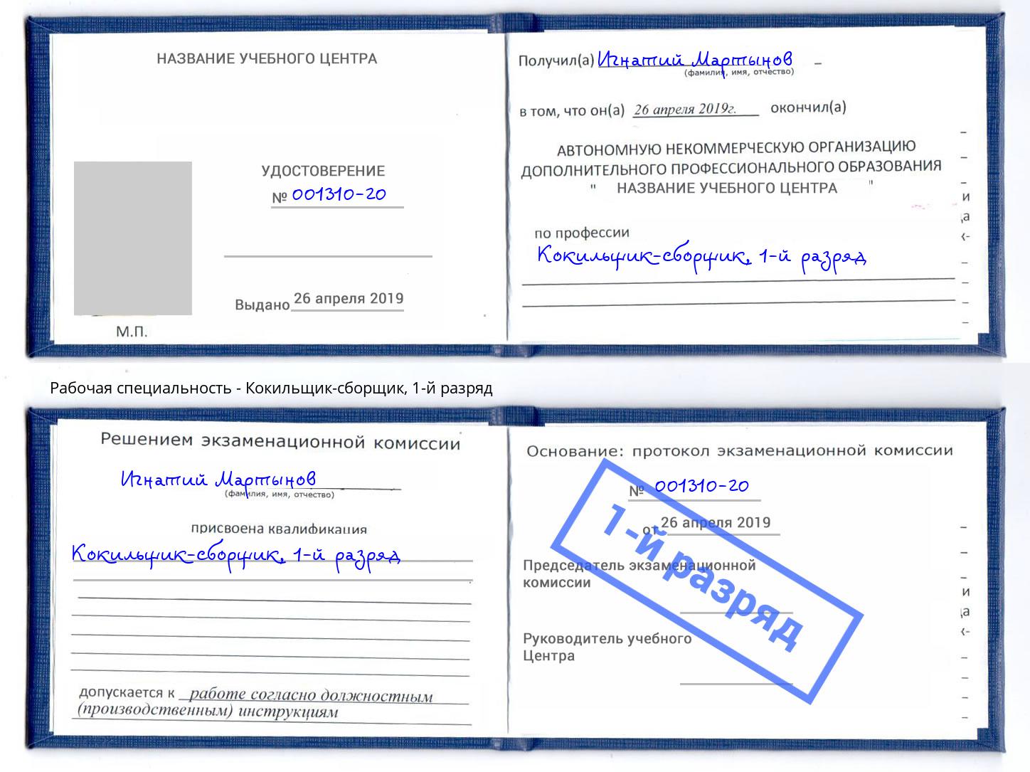 корочка 1-й разряд Кокильщик-сборщик Серов