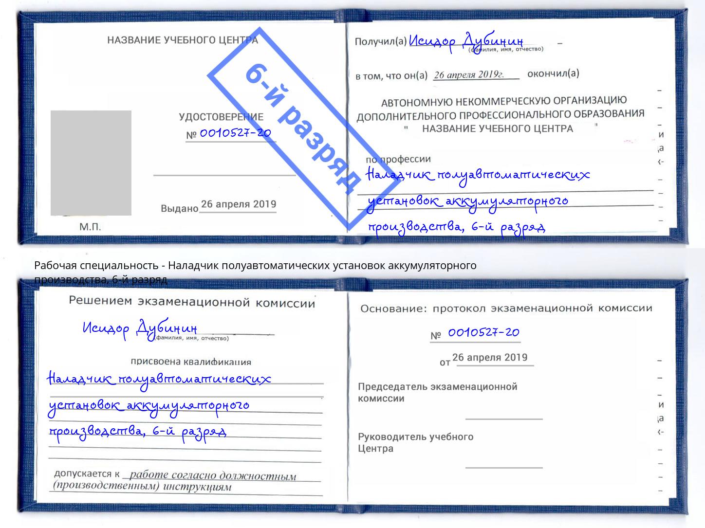 корочка 6-й разряд Наладчик полуавтоматических установок аккумуляторного производства Серов