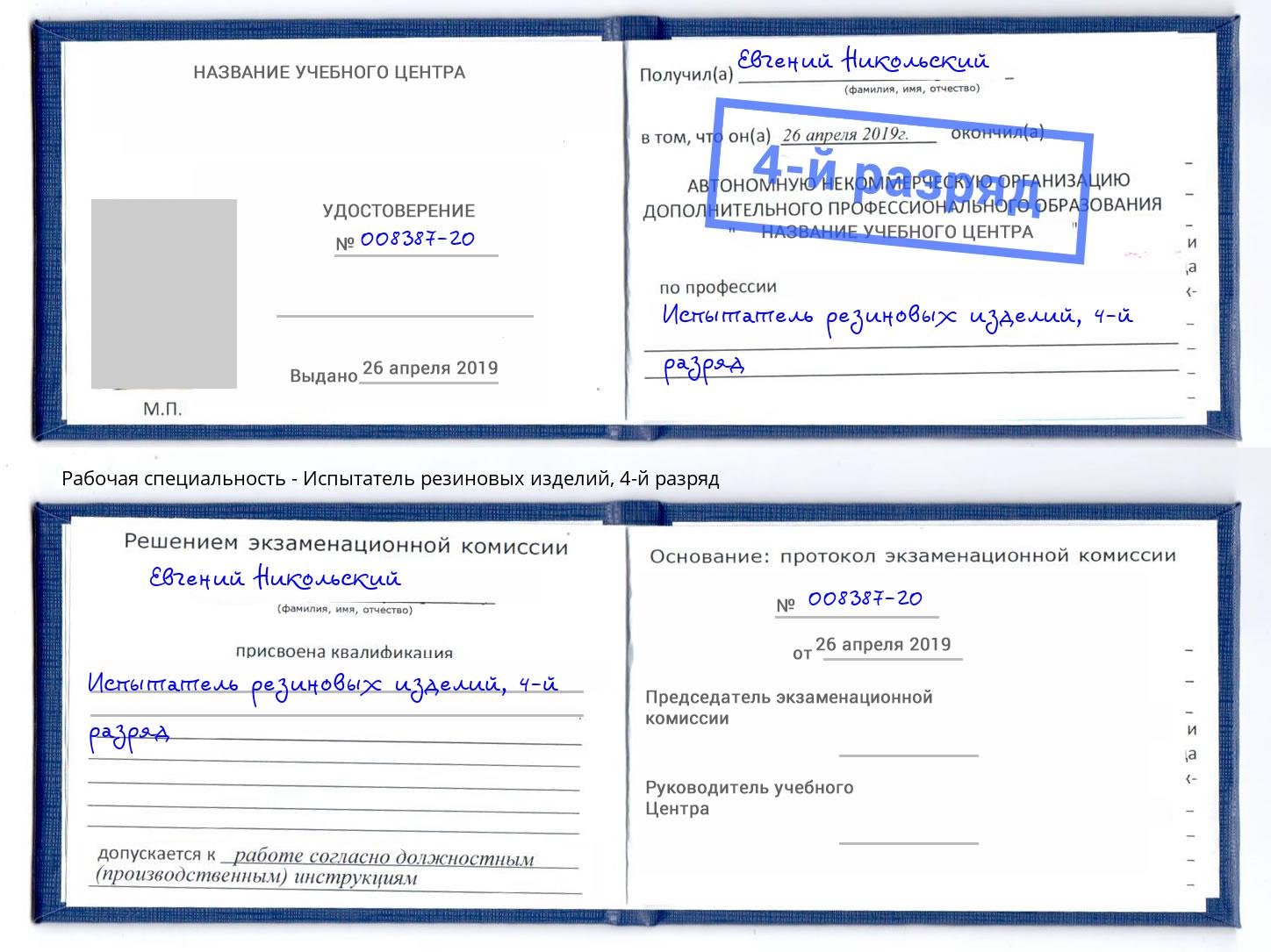 корочка 4-й разряд Испытатель резиновых изделий Серов