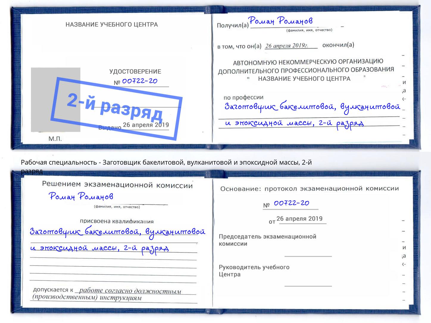 корочка 2-й разряд Заготовщик бакелитовой, вулканитовой и эпоксидной массы Серов