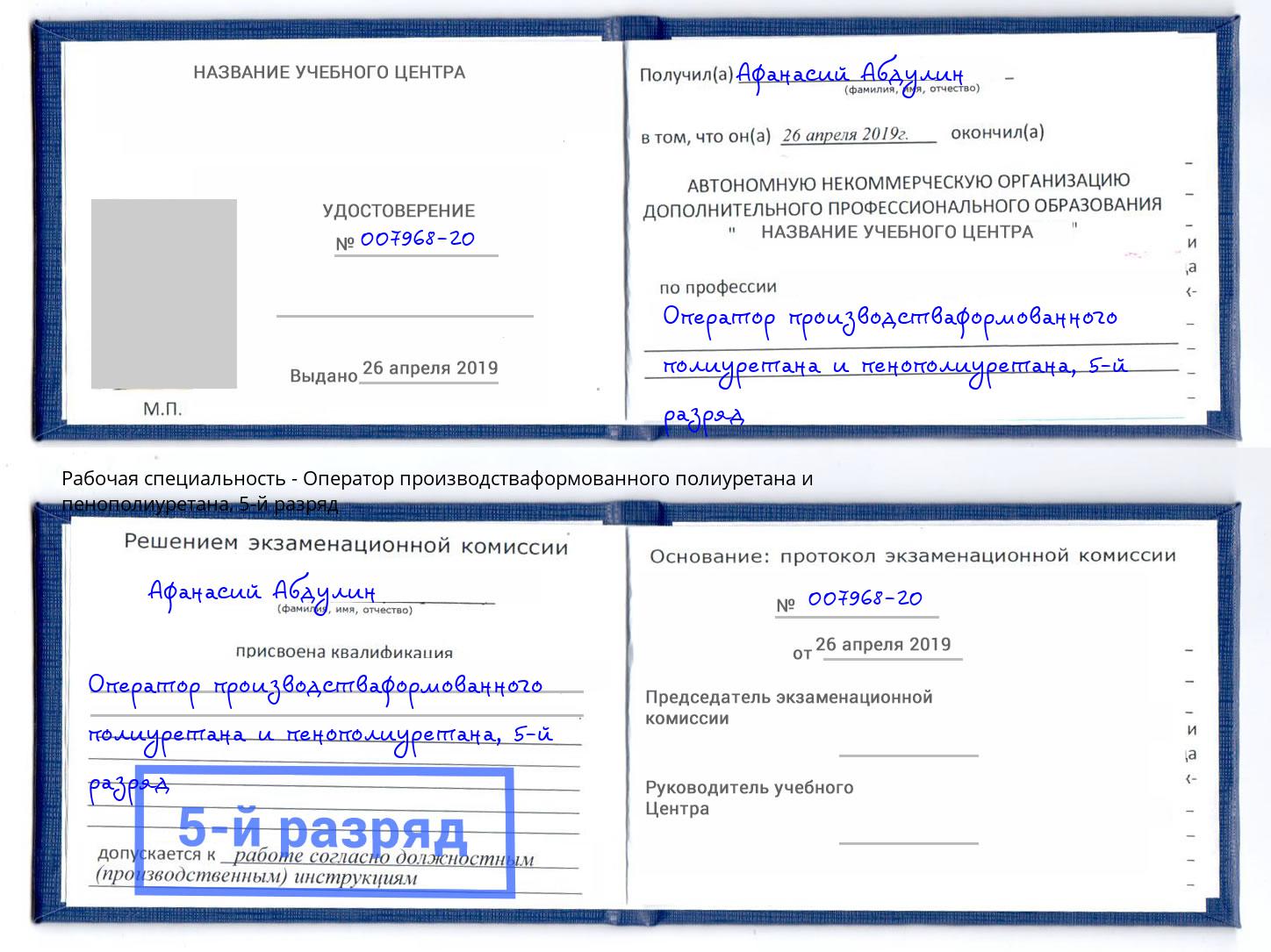 корочка 5-й разряд Оператор производстваформованного полиуретана и пенополиуретана Серов