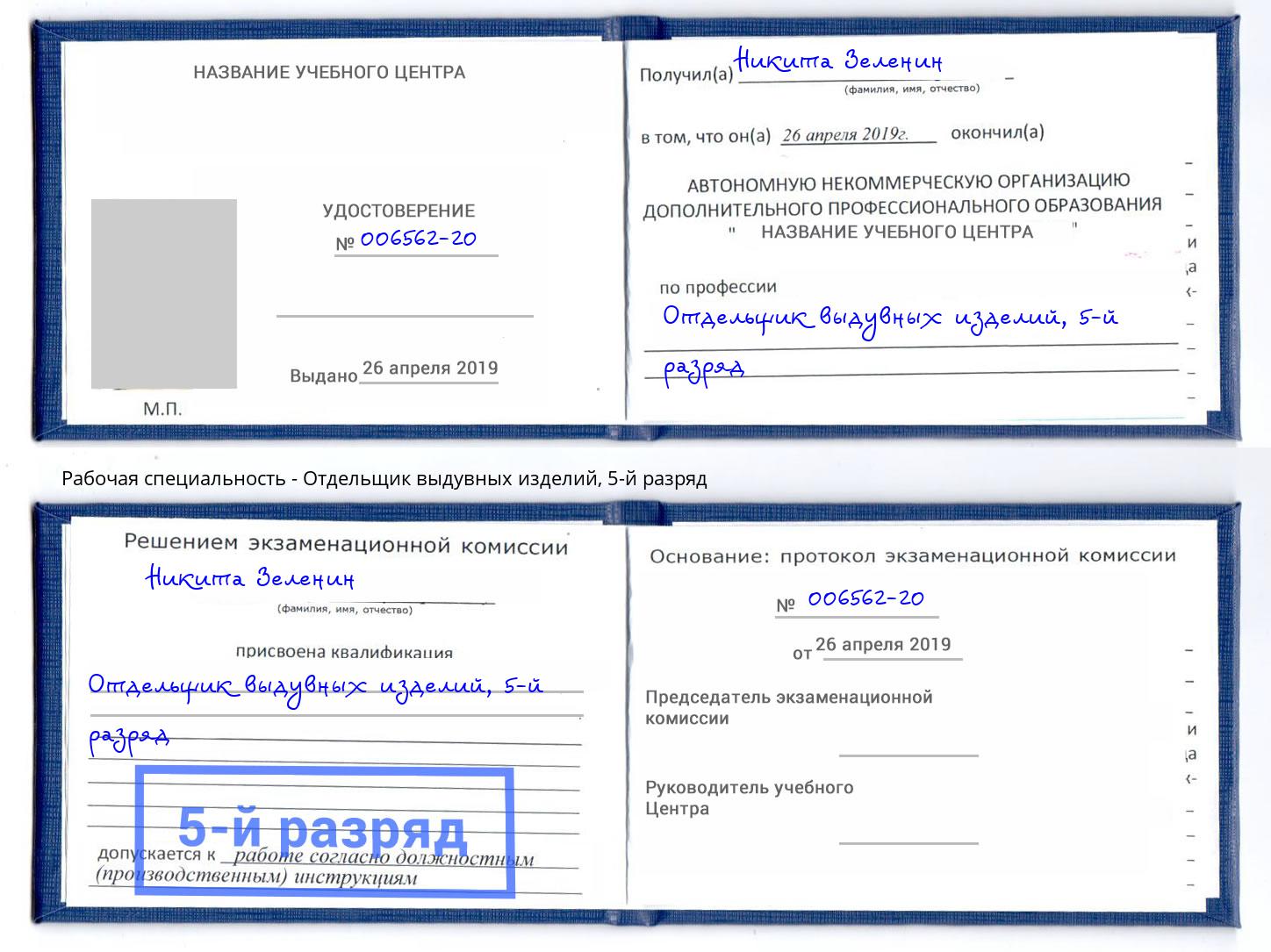 корочка 5-й разряд Отдельщик выдувных изделий Серов
