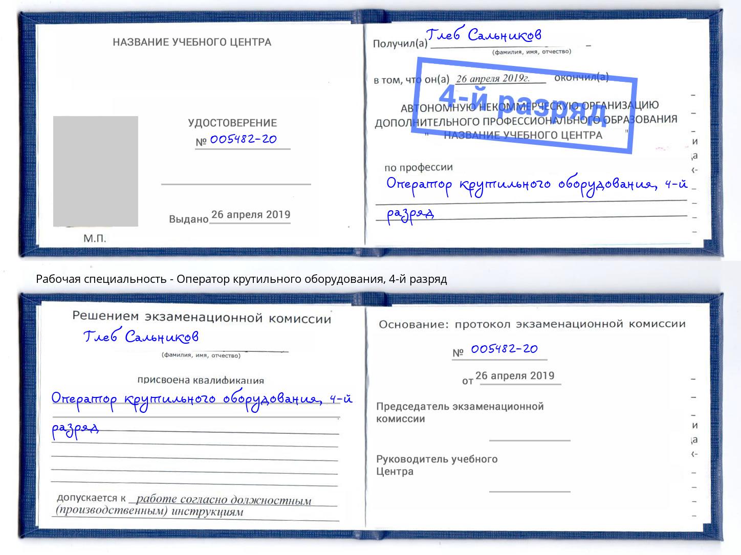 корочка 4-й разряд Оператор крутильного оборудования Серов