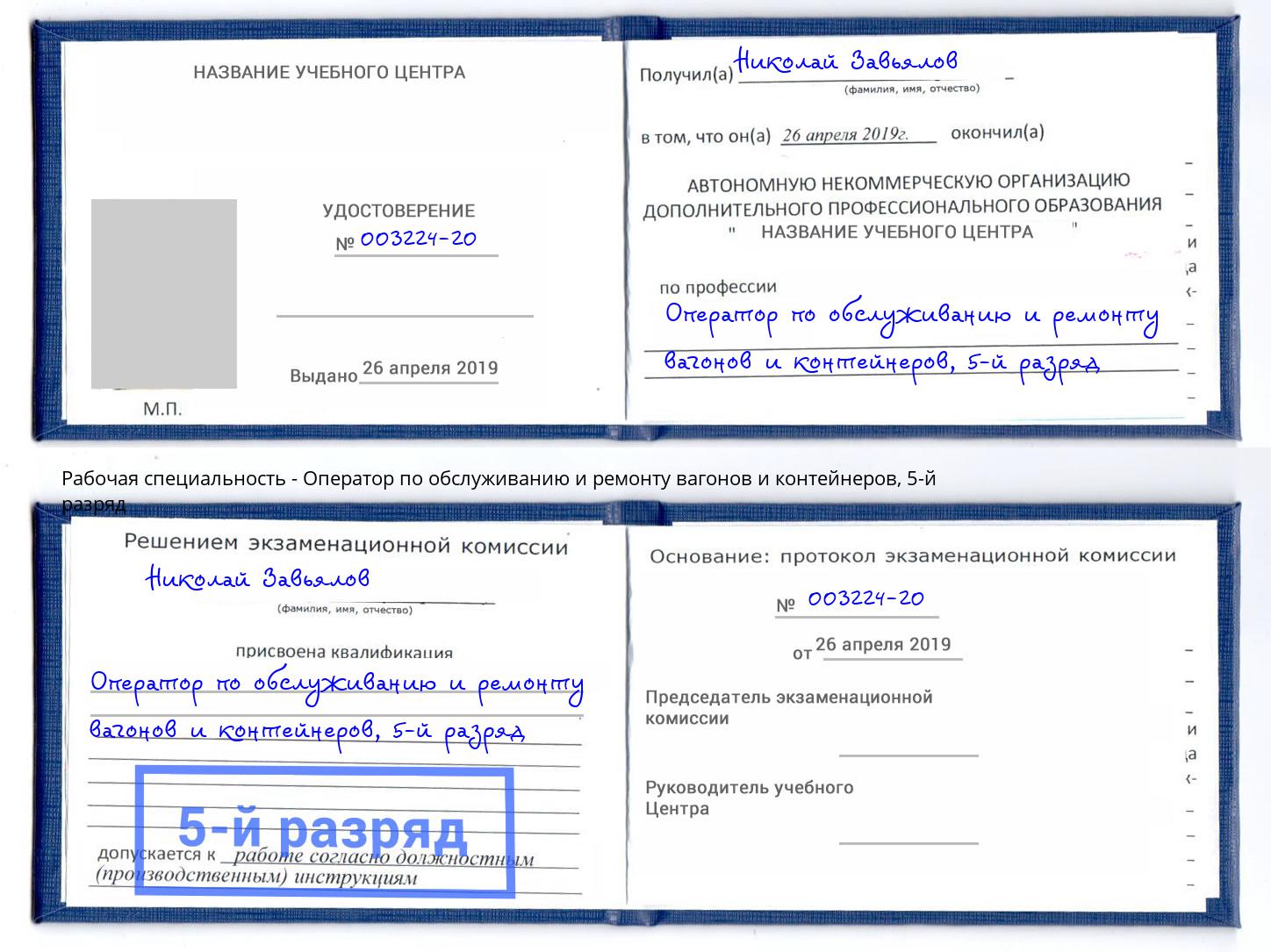 корочка 5-й разряд Оператор по обслуживанию и ремонту вагонов и контейнеров Серов