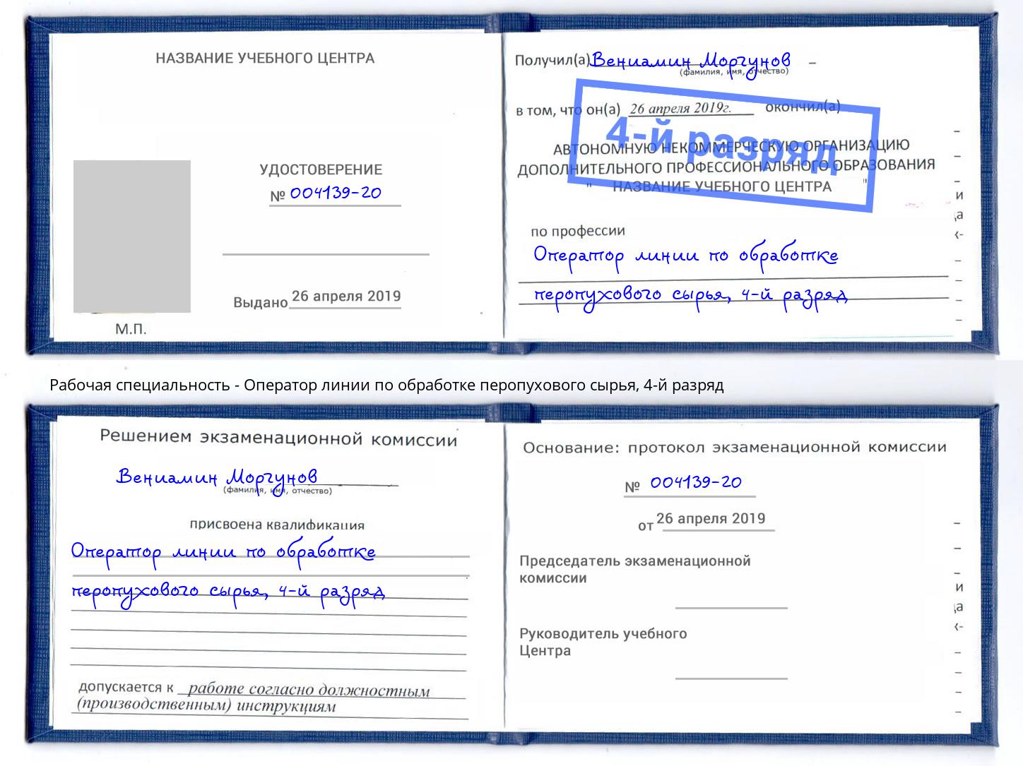 корочка 4-й разряд Оператор линии по обработке перопухового сырья Серов