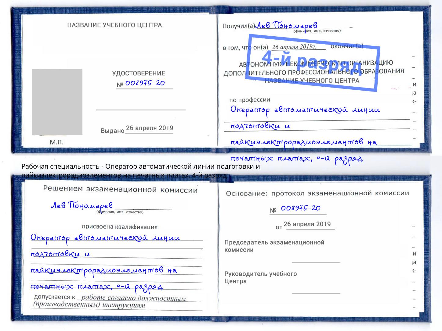 корочка 4-й разряд Оператор автоматической линии подготовки и пайкиэлектрорадиоэлементов на печатных платах Серов