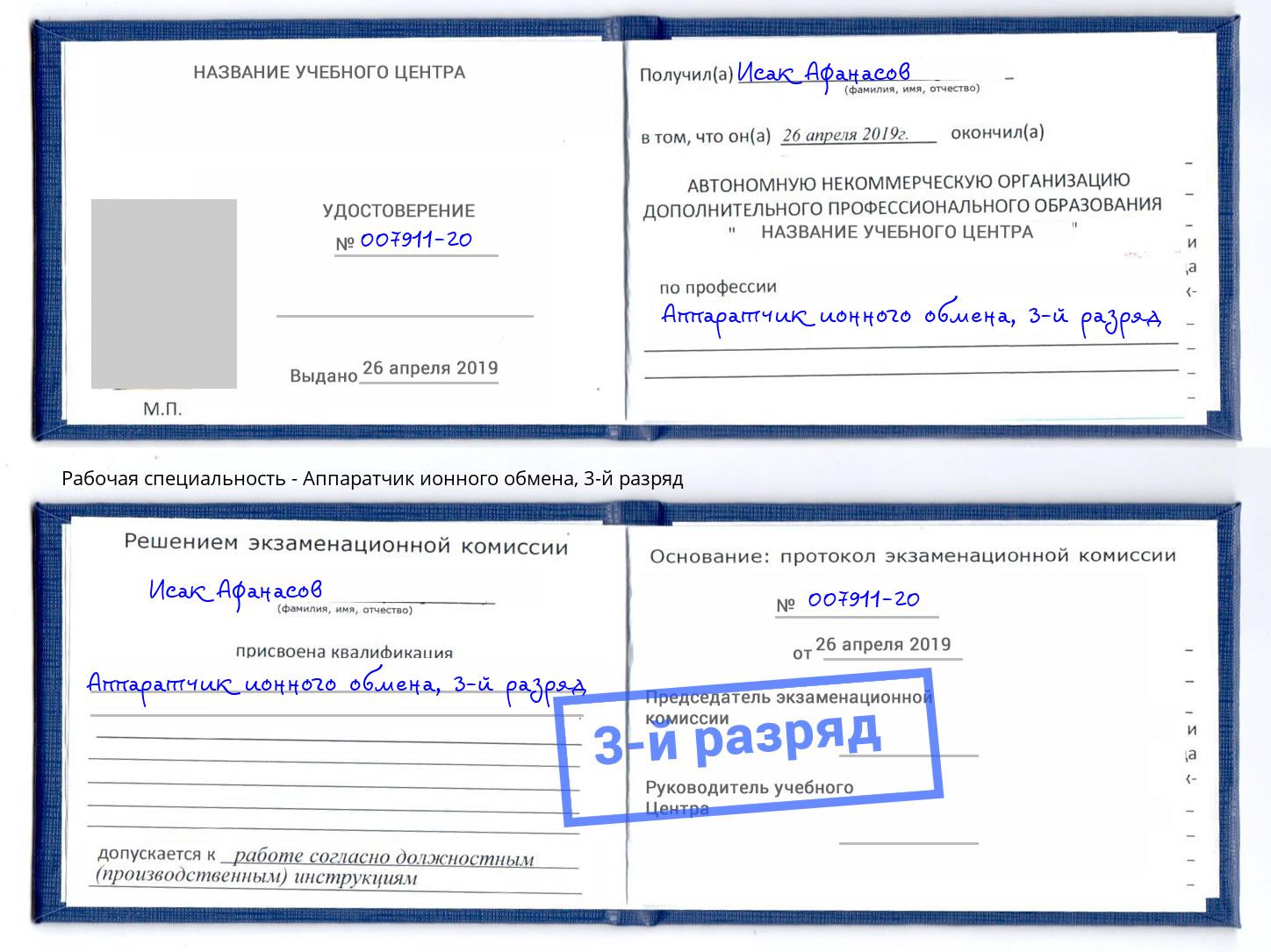 корочка 3-й разряд Аппаратчик ионного обмена Серов