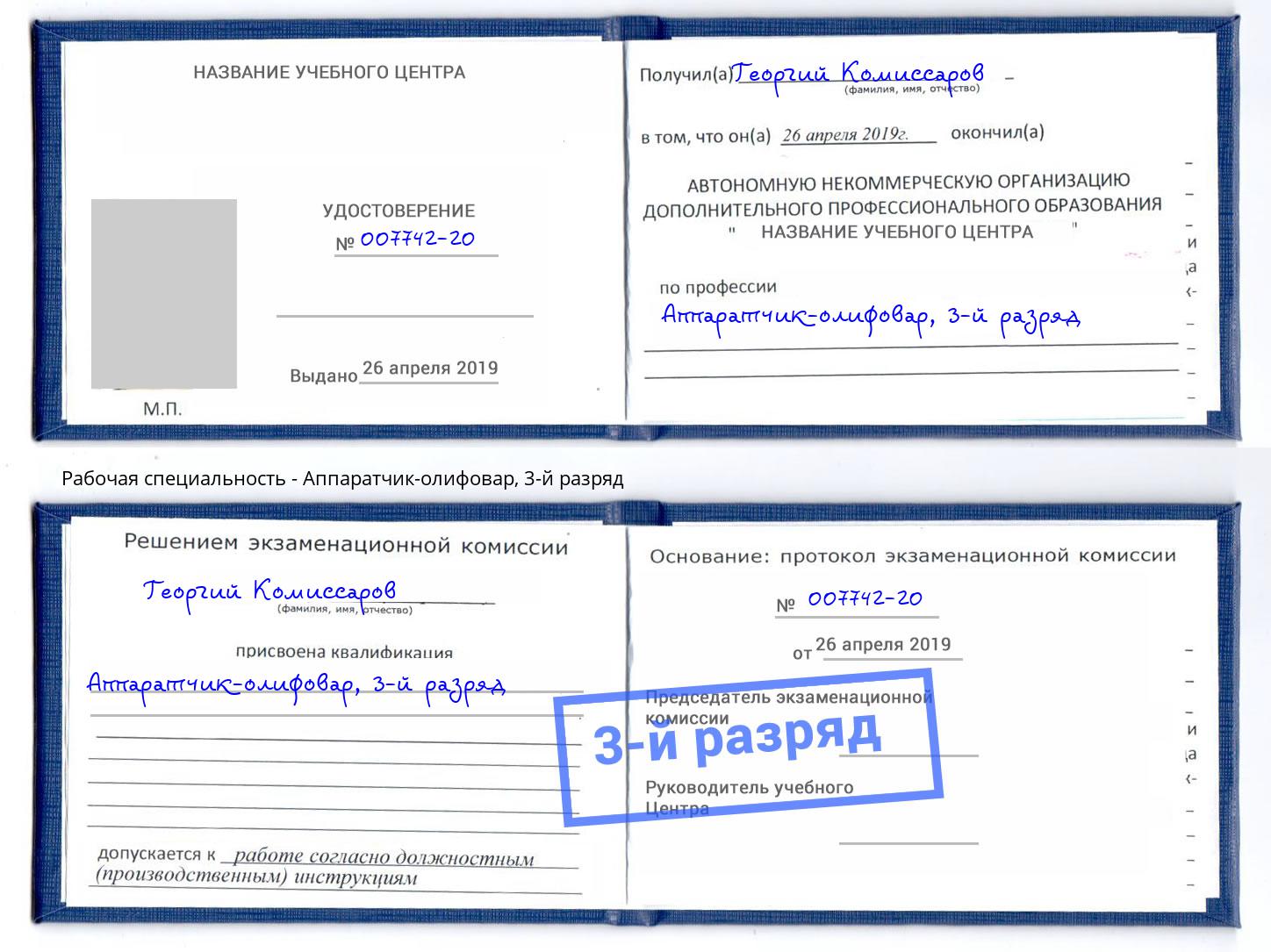 корочка 3-й разряд Аппаратчик-олифовар Серов